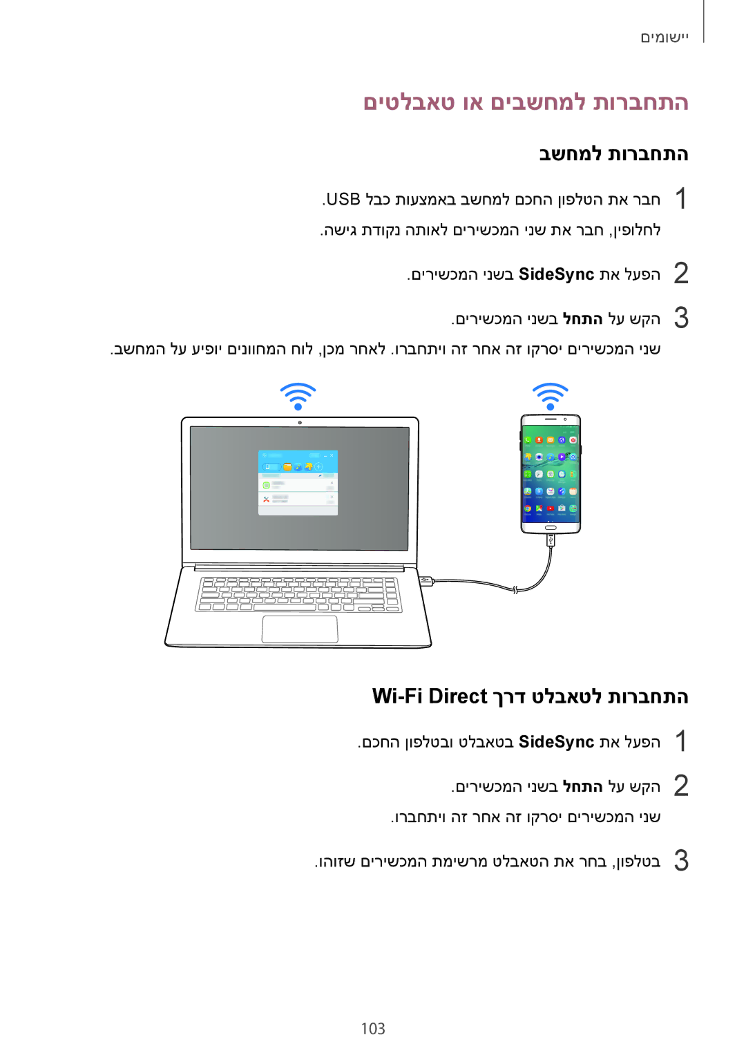 Samsung SM-G928CZDAILO manual םיטלבאט וא םיבשחמל תורבחתה, Wi-Fi Direct ךרד טלבאטל תורבחתה, 103 