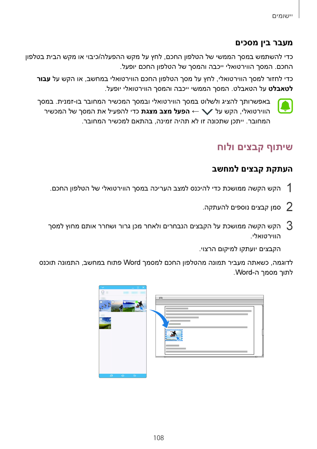 Samsung SM-G928CZDAILO manual חולו םיצבק ףותיש, םיכסמ ןיב רבעמ, בשחמל םיצבק תקתעה, 108 