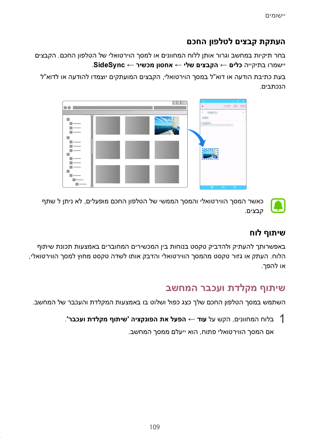 Samsung SM-G928CZDAILO manual בשחמה רבכעו תדלקמ ףותיש, םכחה ןופלטל םיצבק תקתעה, חול ףותיש, 109 