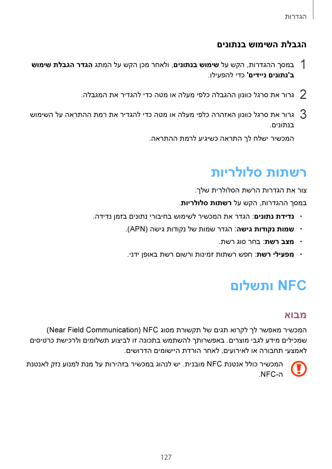 Samsung SM-G928CZDAILO manual תוירלולס תותשר, םולשתו Nfc, םינותנב שומישה תלבגה, 127, וליעפהל ידכ םידיינ םינותנב 