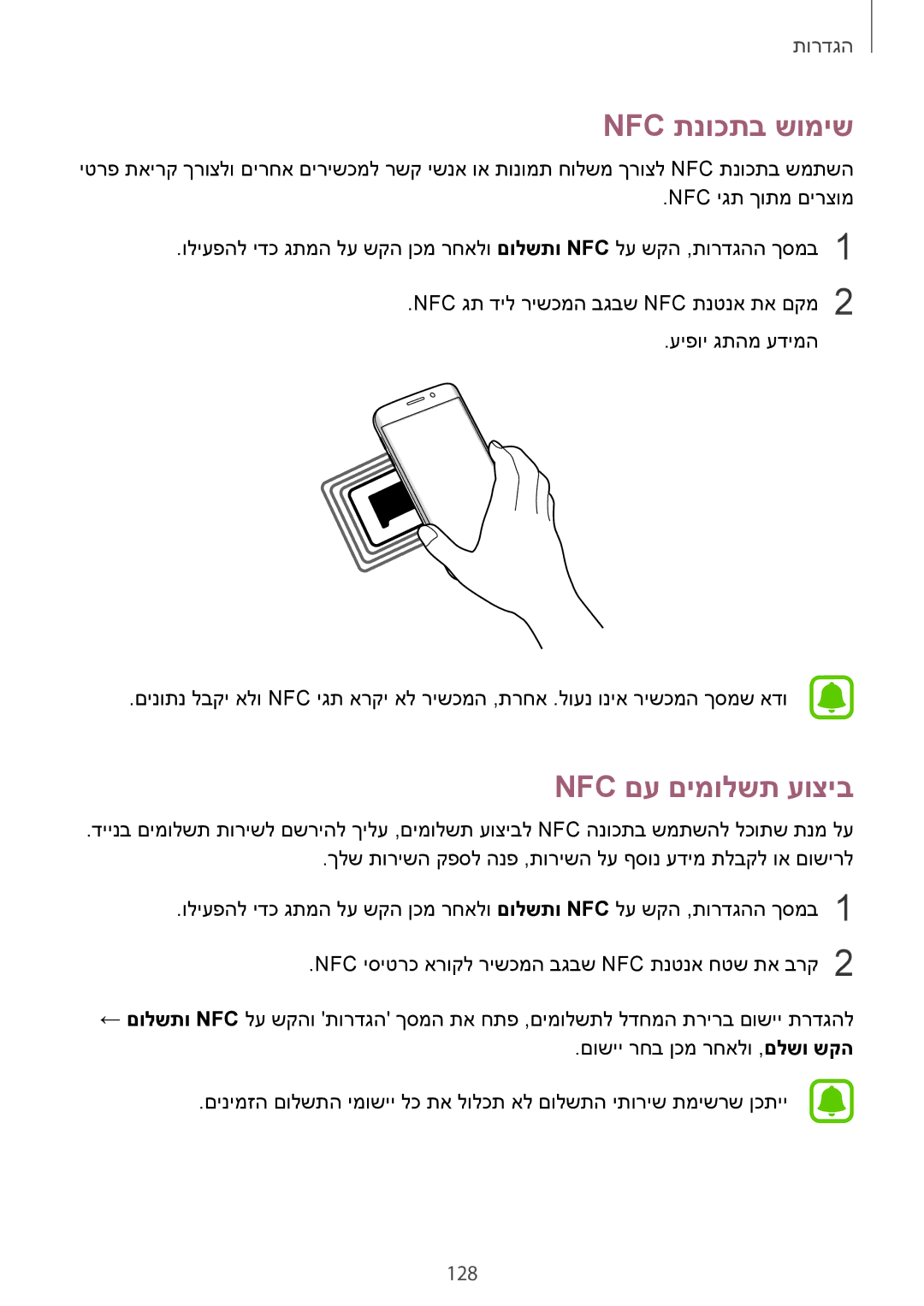 Samsung SM-G928CZDAILO manual Nfc תנוכתב שומיש, Nfc םע םימולשת עוציב, 128 