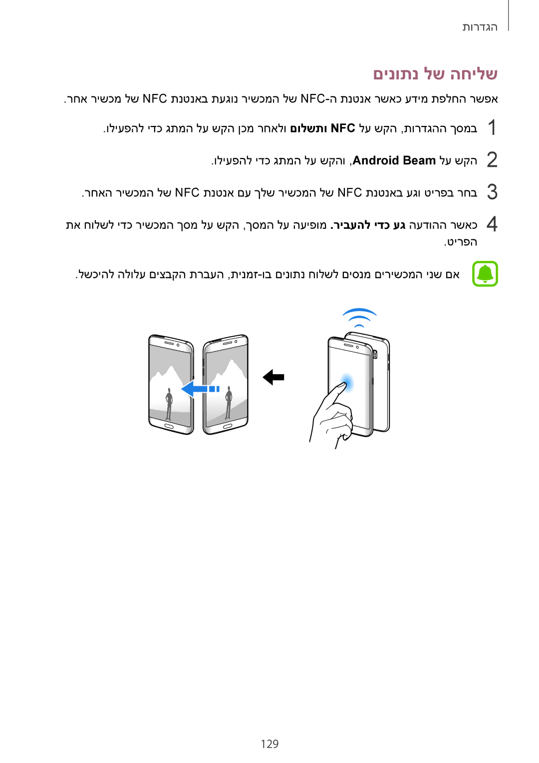 Samsung SM-G928CZDAILO manual םינותנ לש החילש, 129 