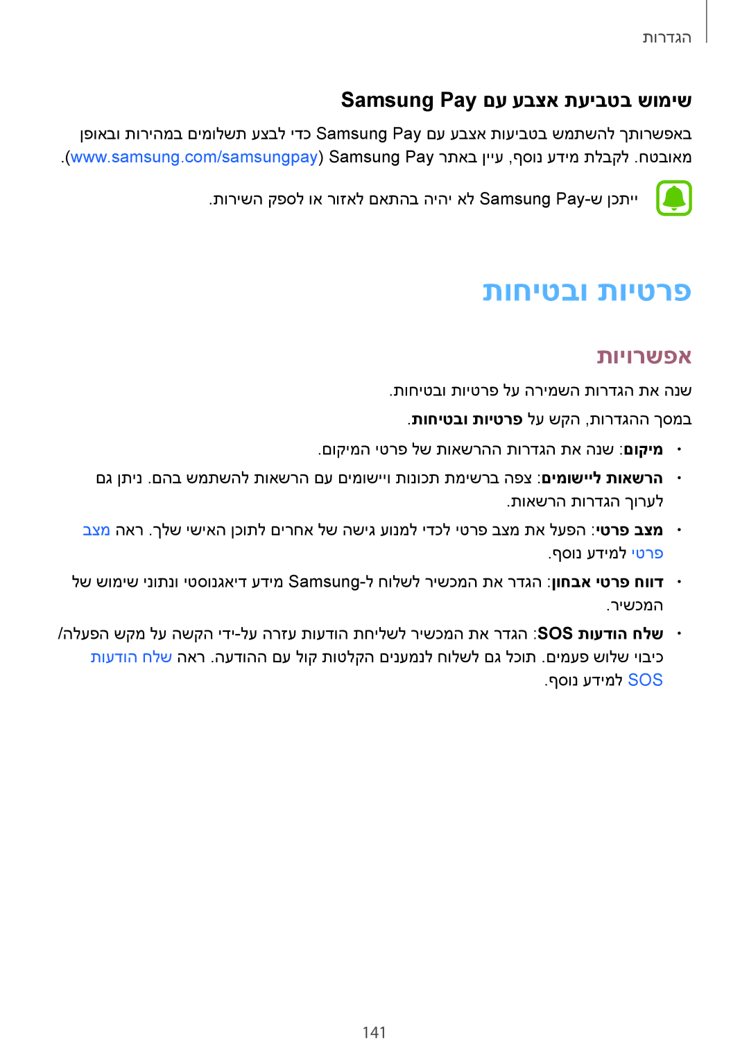 Samsung SM-G928CZDAILO manual תוחיטבו תויטרפ, Samsung Pay םע עבצא תעיבטב שומיש, 141 