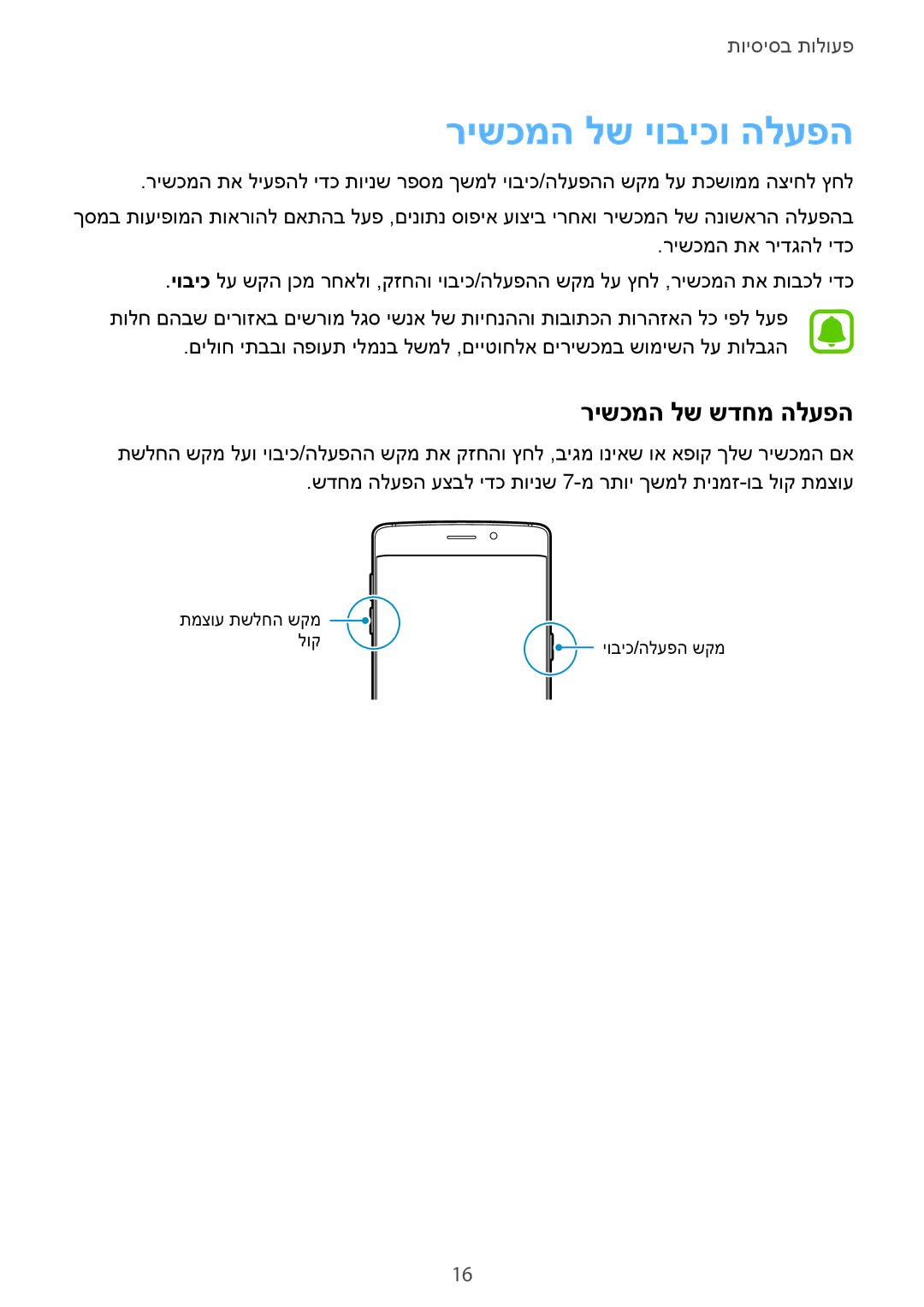 Samsung SM-G928CZDAILO manual רישכמה לש יוביכו הלעפה, רישכמה לש שדחמ הלעפה 