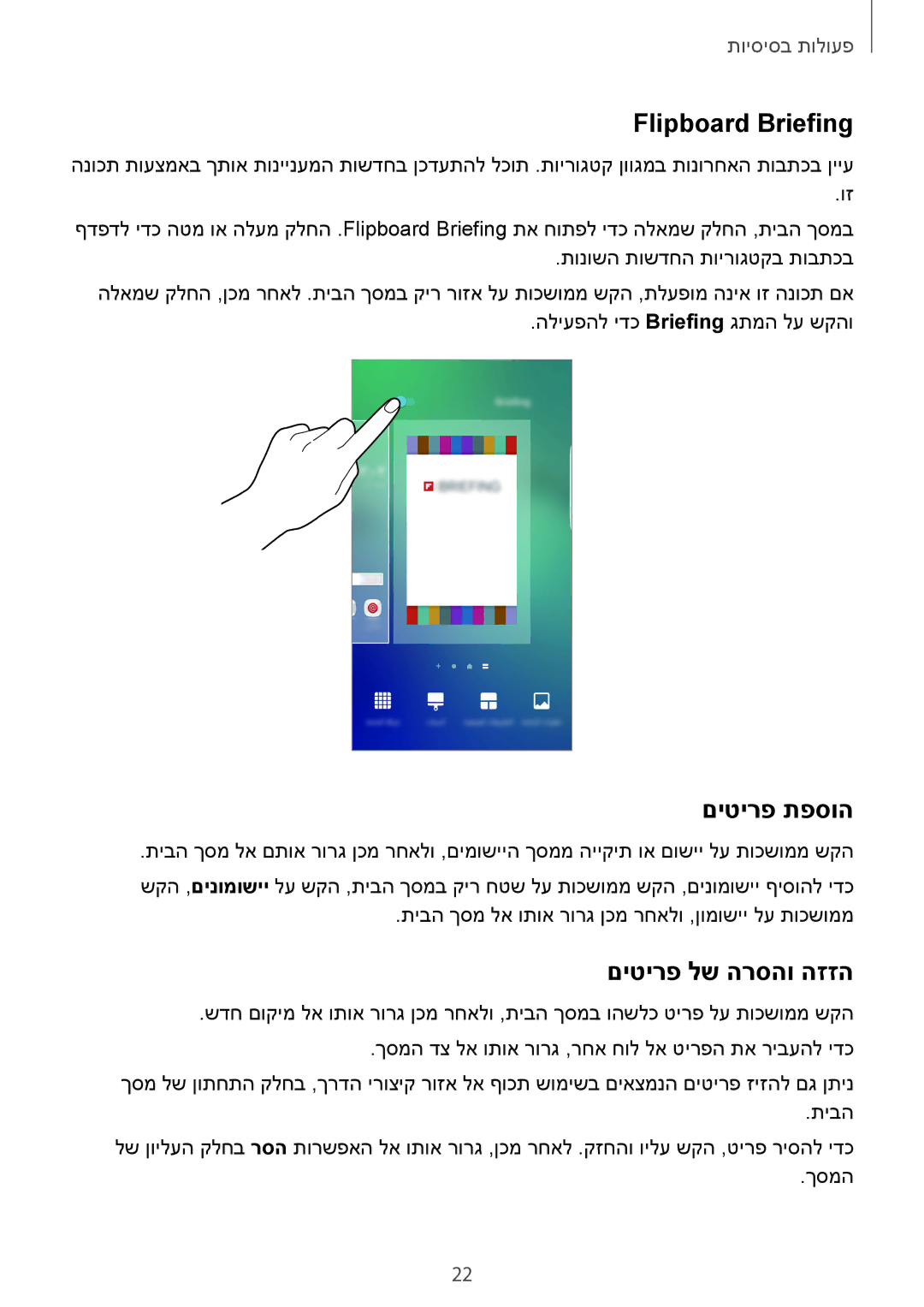 Samsung SM-G928CZDAILO manual Flipboard Briefing, םיטירפ תפסוה, םיטירפ לש הרסהו הזזה 