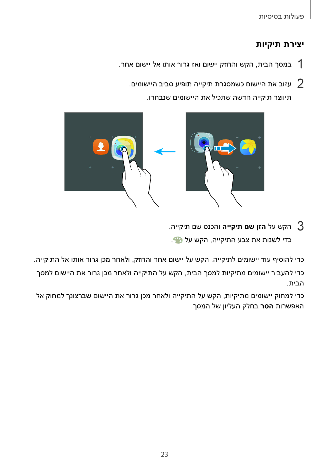 Samsung SM-G928CZDAILO manual תויקית תריצי 