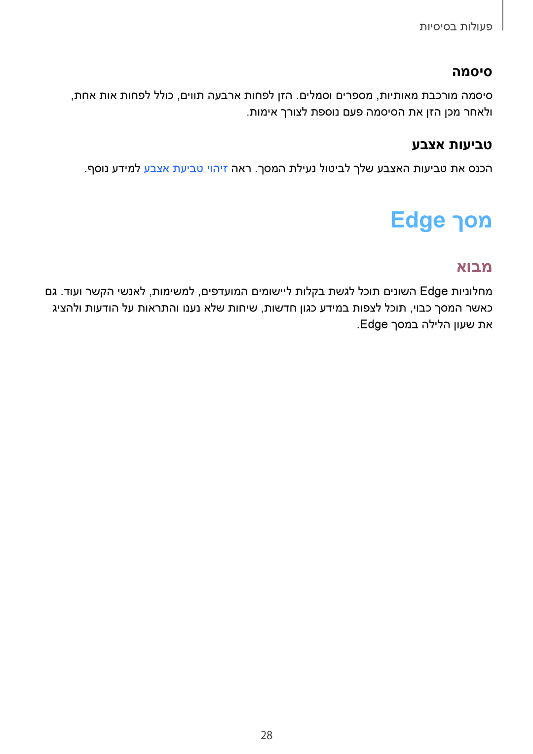 Samsung SM-G928CZDAILO manual Edge ךסמ, אובמ, המסיס, עבצא תועיבט 