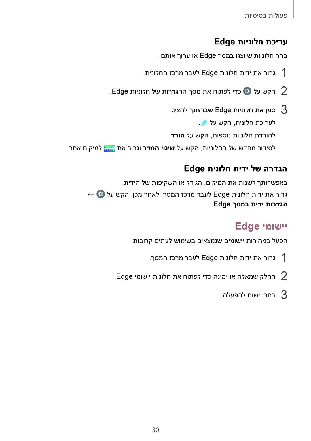 Samsung SM-G928CZDAILO manual Edge ימושיי, Edge תוינולח תכירע, Edge תינולח תידי לש הרדגה, Edge ךסמב תידי תורדגה 