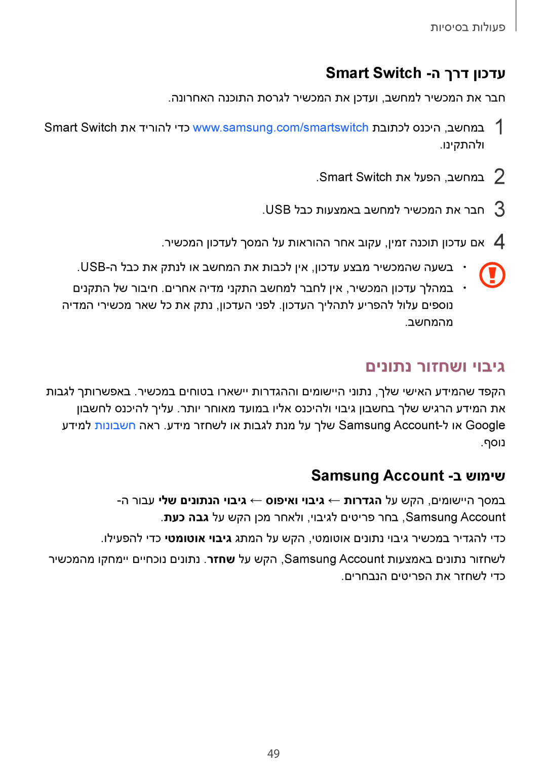 Samsung SM-G928CZDAILO manual םינותנ רוזחשו יוביג, Smart Switch -ה ךרד ןוכדע, Samsung Account -ב שומיש 