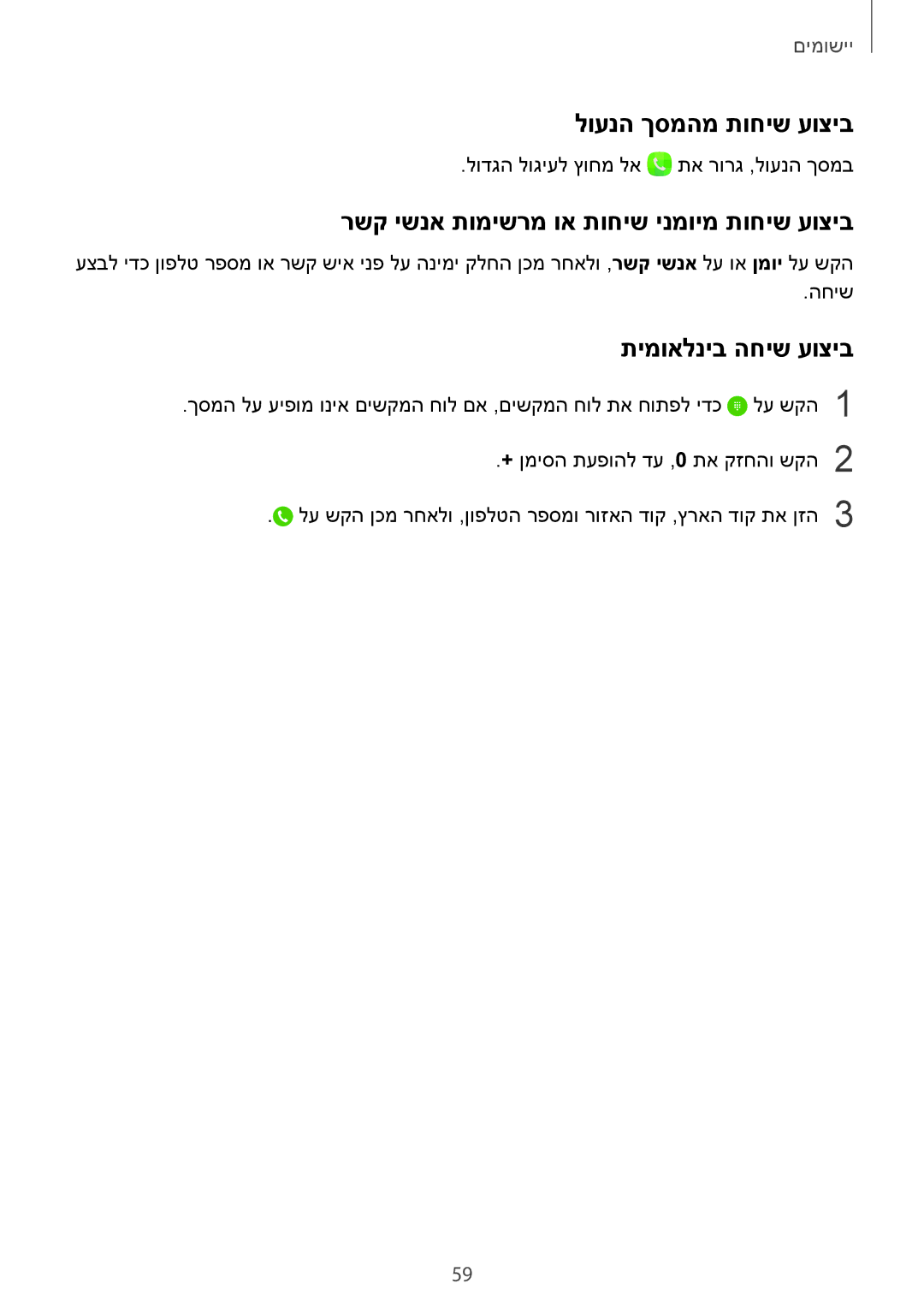 Samsung SM-G928CZDAILO manual לוענה ךסמהמ תוחיש עוציב, רשק ישנא תומישרמ וא תוחיש ינמוימ תוחיש עוציב, תימואלניב החיש עוציב 