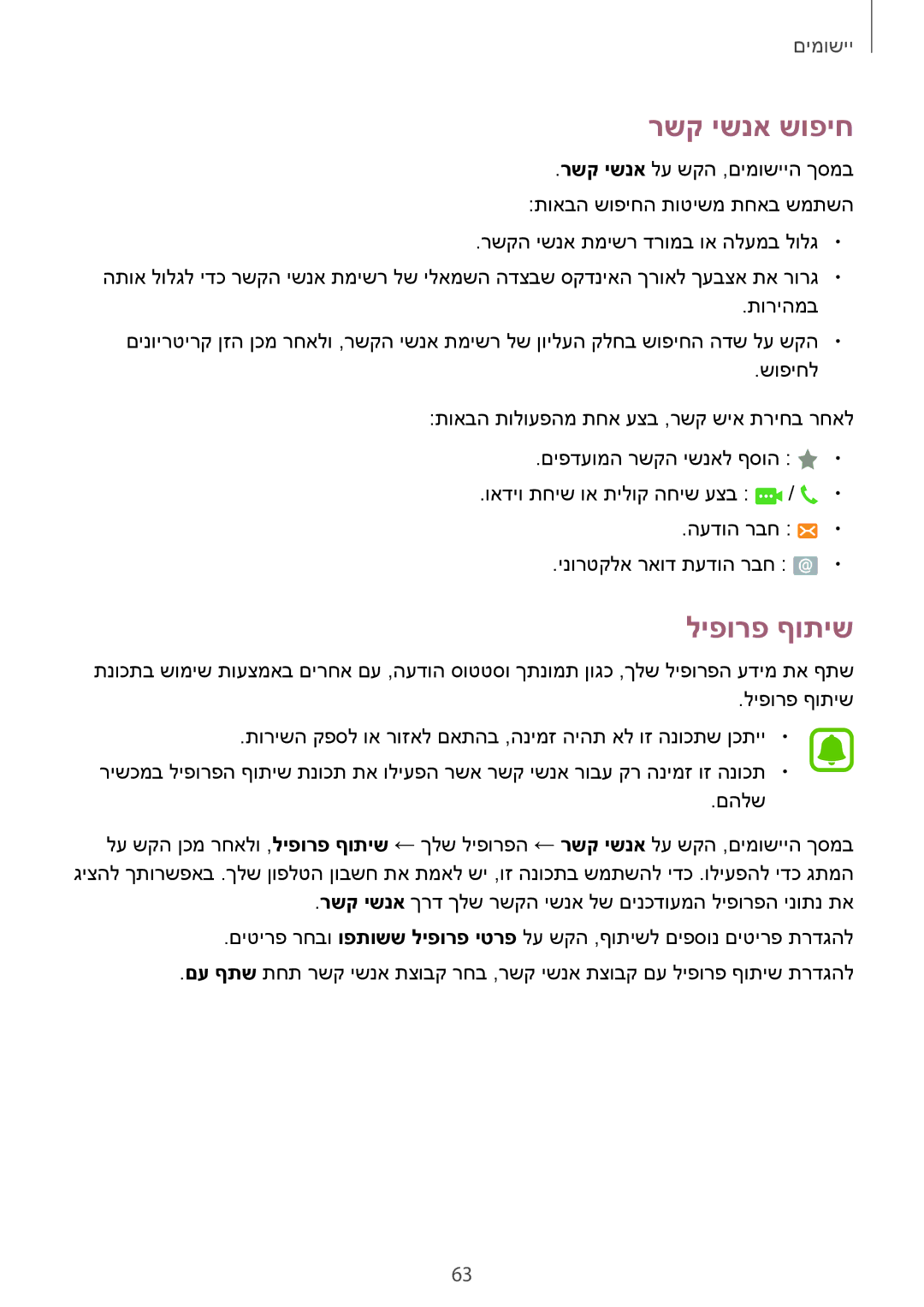 Samsung SM-G928CZDAILO manual רשק ישנא שופיח, ליפורפ ףותיש 