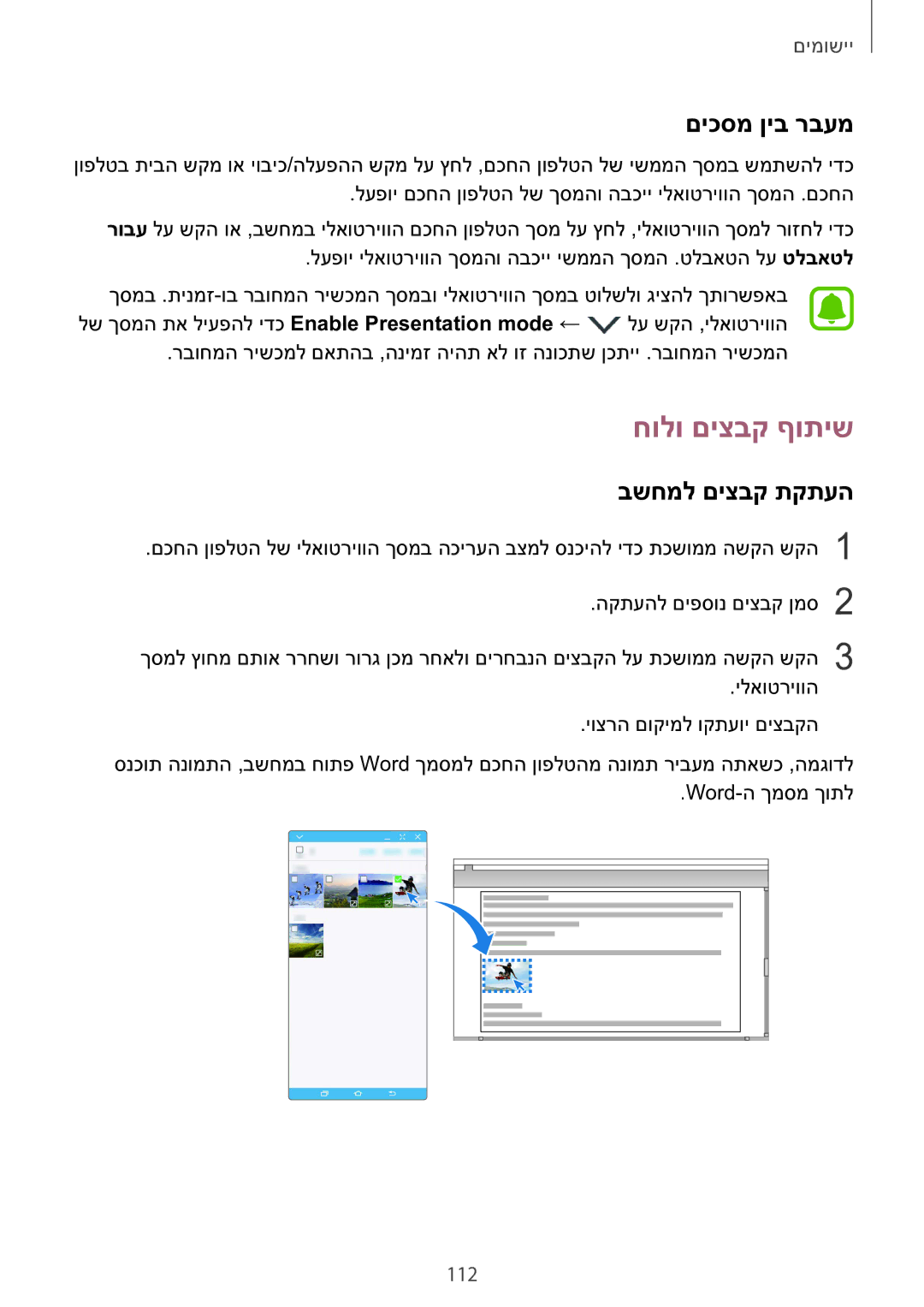 Samsung SM-G928CZDAILO manual חולו םיצבק ףותיש, םיכסמ ןיב רבעמ, בשחמל םיצבק תקתעה, 112 