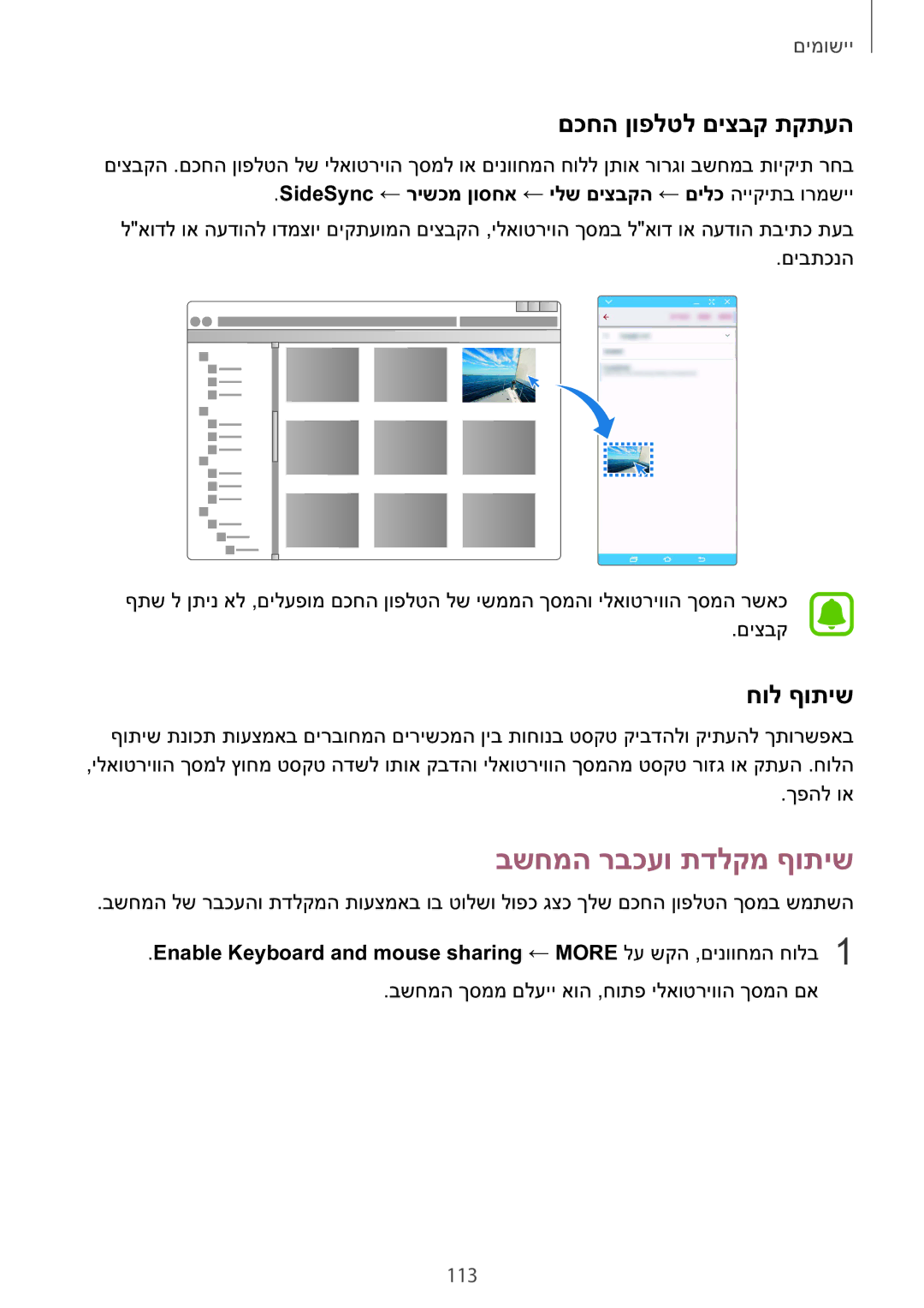 Samsung SM-G928CZDAILO manual בשחמה רבכעו תדלקמ ףותיש, םכחה ןופלטל םיצבק תקתעה, חול ףותיש, 113 