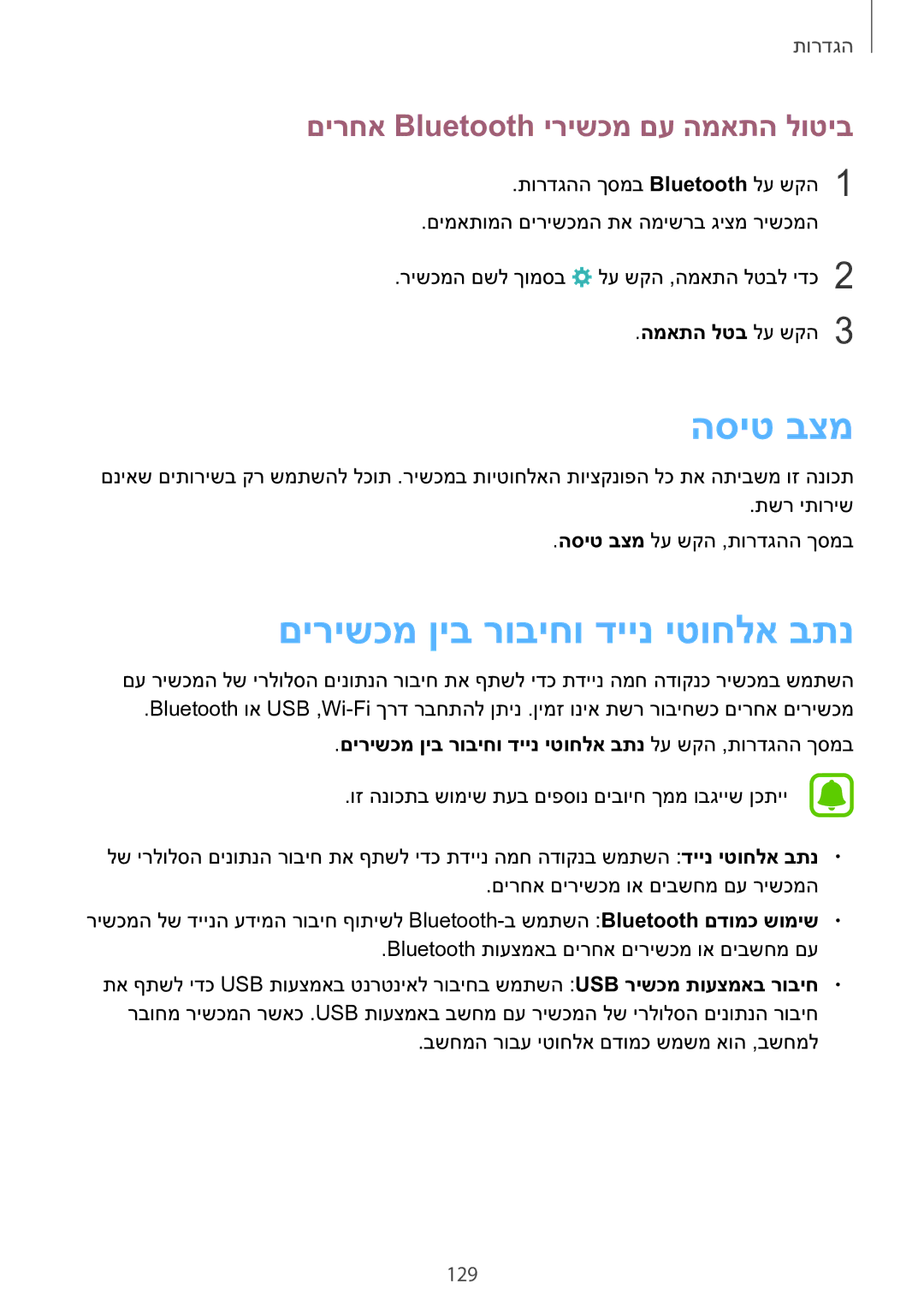 Samsung SM-G928CZDAILO manual הסיט בצמ, םירישכמ ןיב רוביחו דיינ יטוחלא בתנ, םירחא Bluetooth ירישכמ םע המאתה לוטיב, 129 