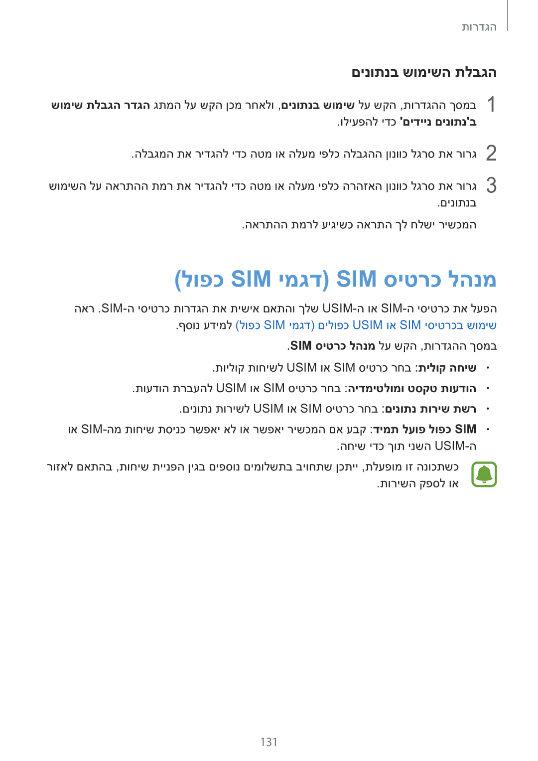 Samsung SM-G928CZDAILO manual לופכ Sim ימגד Sim סיטרכ להנמ, םינותנב שומישה תלבגה, 131, וליעפהל ידכ םידיינ םינותנב 