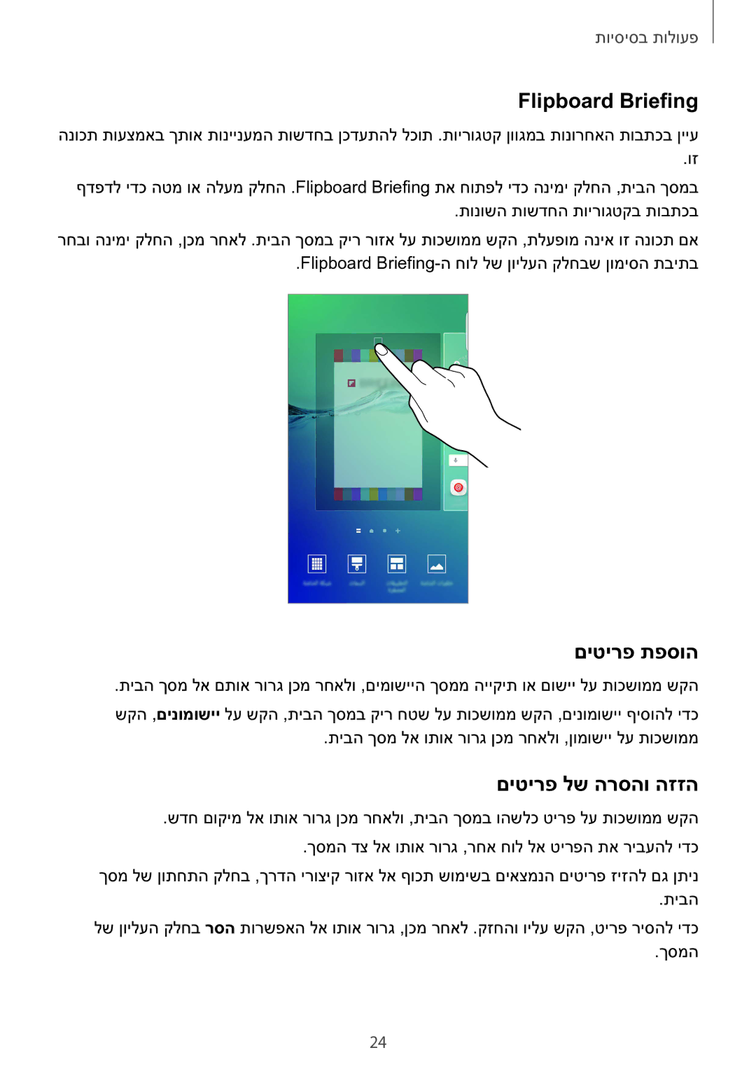 Samsung SM-G928CZDAILO manual Flipboard Briefing, םיטירפ תפסוה, םיטירפ לש הרסהו הזזה 