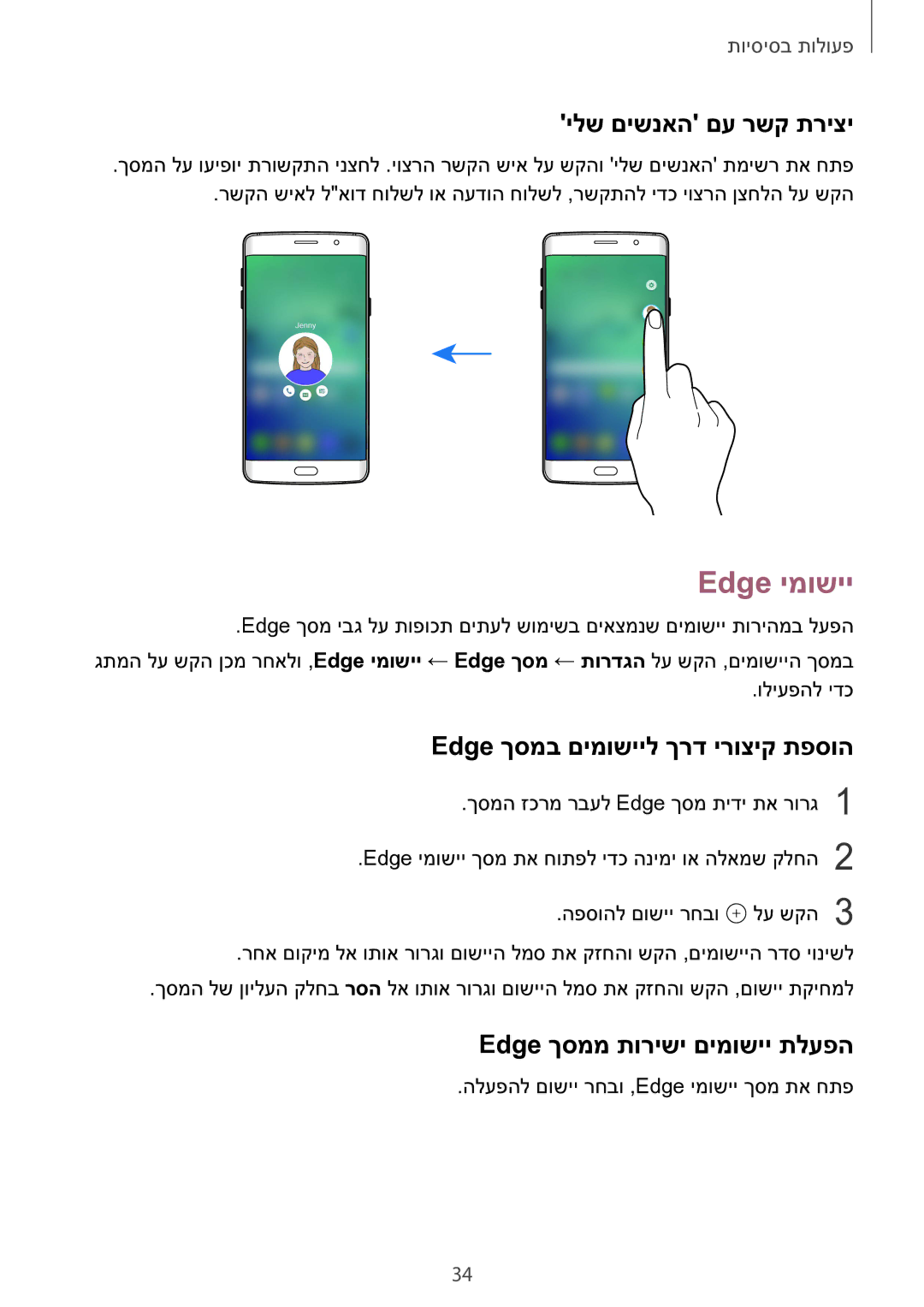 Samsung SM-G928CZDAILO manual Edge ימושיי, ילש םישנאה םע רשק תריצי, Edge ךסמב םימושייל ךרד ירוציק תפסוה 