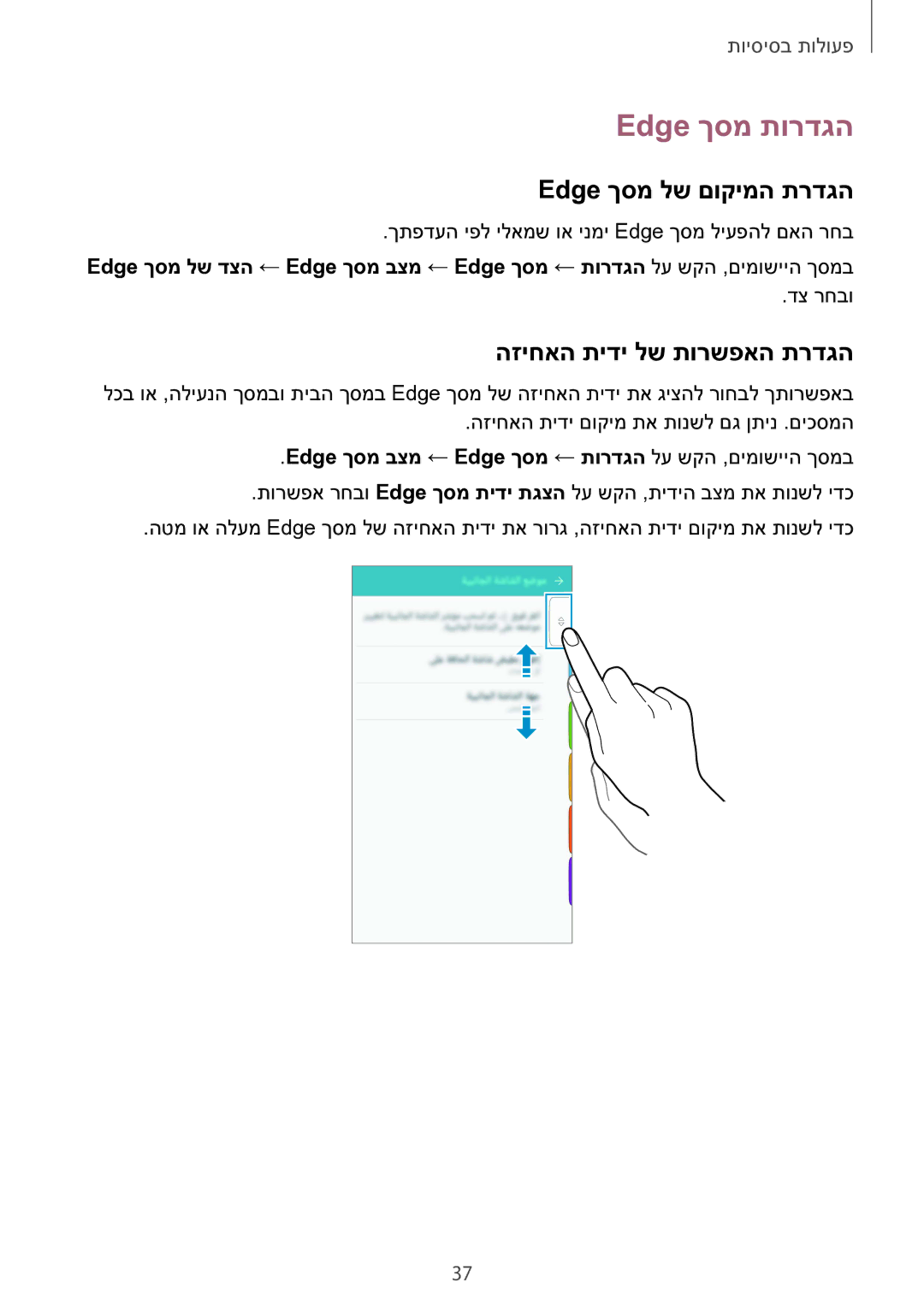 Samsung SM-G928CZDAILO manual Edge ךסמ תורדגה, Edge ךסמ לש םוקימה תרדגה, הזיחאה תידי לש תורשפאה תרדגה 