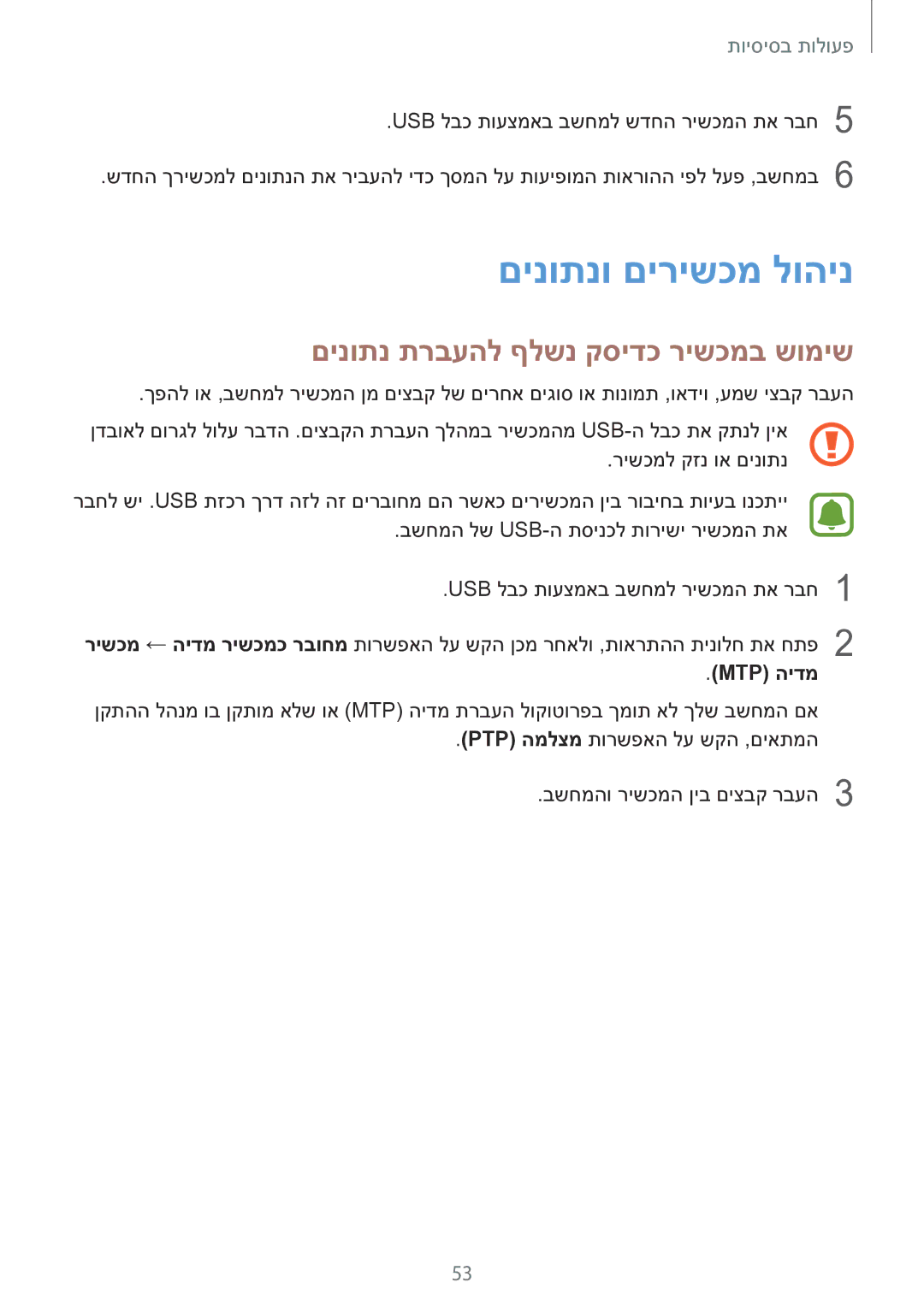 Samsung SM-G928CZDAILO manual םינותנו םירישכמ לוהינ, םינותנ תרבעהל ףלשנ קסידכ רישכמב שומיש, Mtp הידמ 