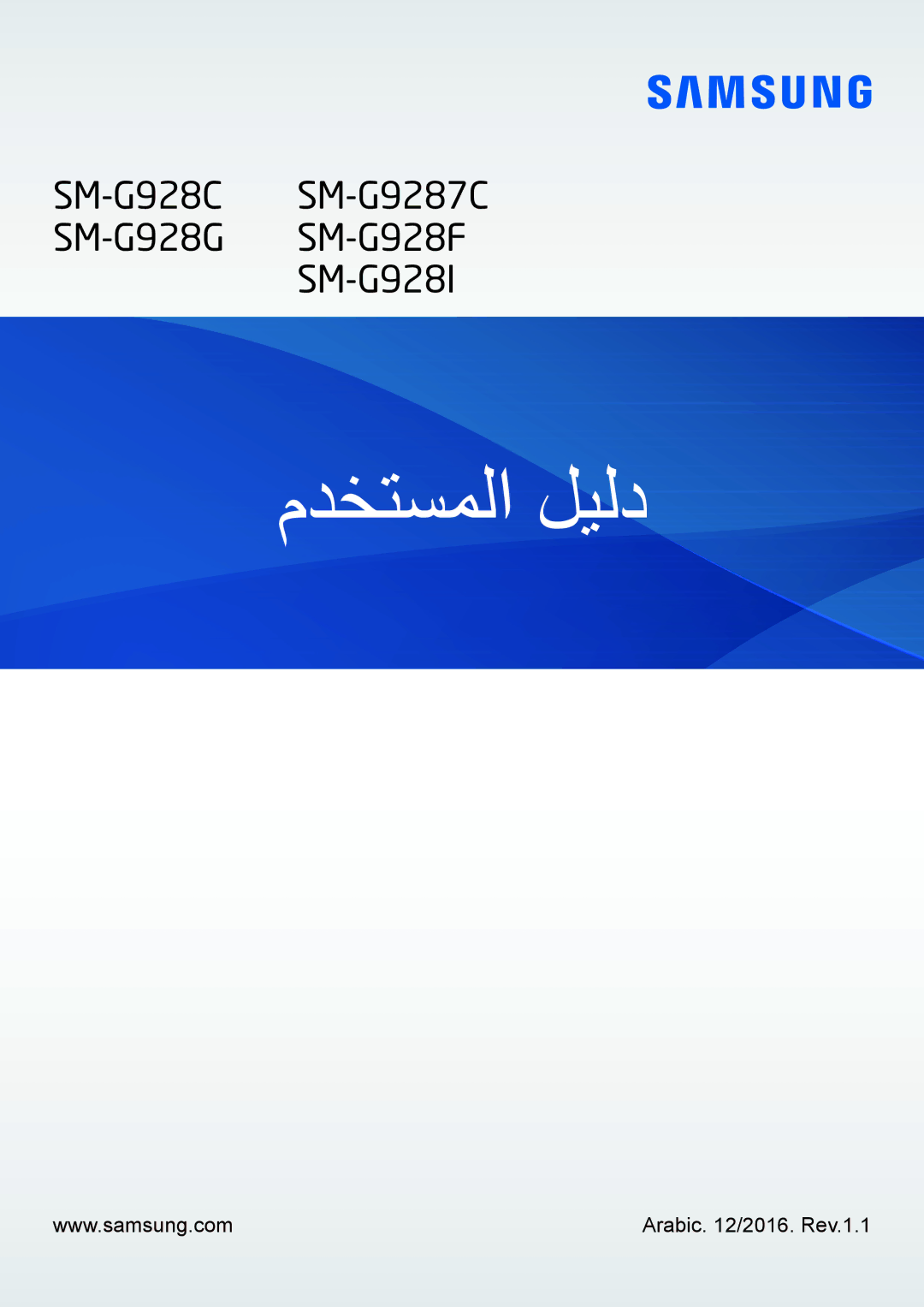 Samsung SM-G928CZSAKSA, SM-G928CZDAKSA, SM-G928CZWAKSA, SM-G928CZKAKSA manual مدختسملا ليلد, Arabic /2016. Rev.1.1 