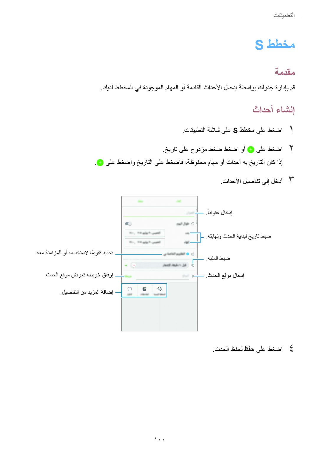 Samsung SM-G928CZDAKSA, SM-G928CZSAKSA manual ططخم, ثادحأ ءاشنإ, 100, ثادحلأا ليصافت ىلإ لخدأ3, ثدحلا ظفحل ظفح ىلع طغضا4 