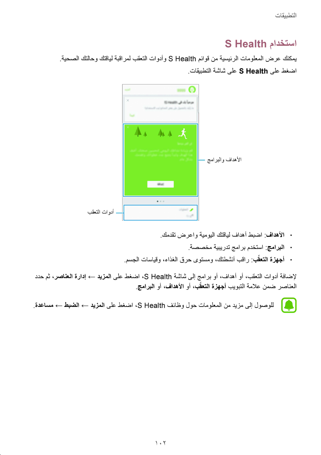 Samsung SM-G928CZWAKSA, SM-G928CZDAKSA, SM-G928CZSAKSA manual Health مادختسا, 102, تاقيبطتلا ةشاش ىلع S Health ىلع طغضا 