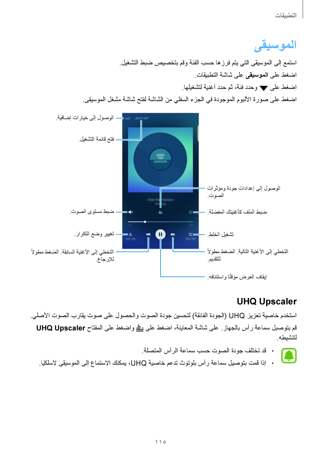 Samsung SM-G928CZKAKSA, SM-G928CZDAKSA ىقيسوملا, UHQ Upscaler, 115, هطيشنتل ةلصتملا سأرلا ةعامس بسح توصلا ةدوج فلتخت دق 