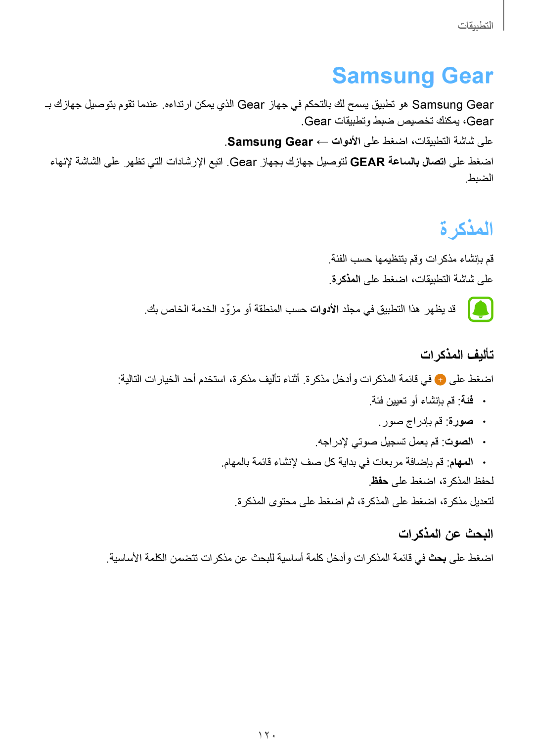 Samsung SM-G928CZDAKSA, SM-G928CZSAKSA, SM-G928CZWAKSA manual Samsung Gear, ةركذملا, تاركذملا فيلأت, تاركذملا نع ثحبلا, 120 