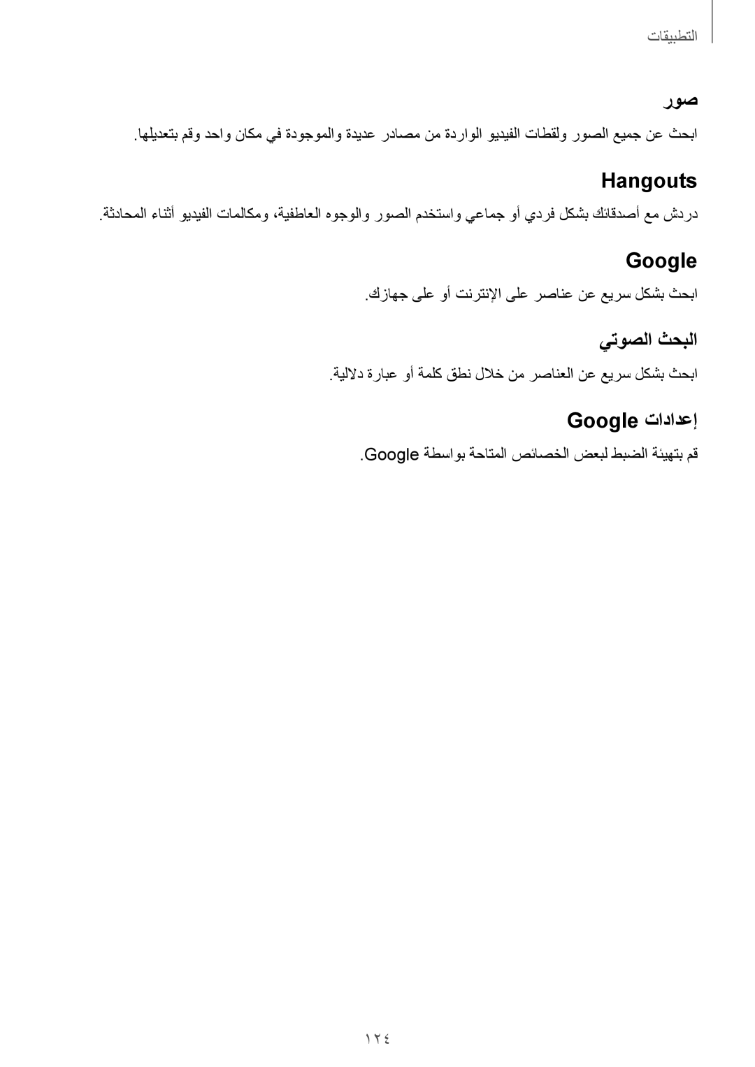 Samsung SM-G928CZDAKSA, SM-G928CZSAKSA, SM-G928CZWAKSA, SM-G928CZKAKSA manual روص, Hangouts, يتوصلا ثحبلا, Google تادادعإ‏ 