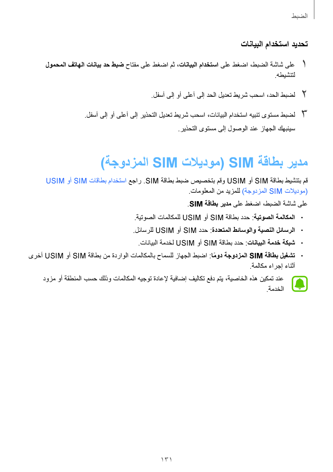 Samsung SM-G928CZKAKSA, SM-G928CZDAKSA, SM-G928CZSAKSA ةجودزملا Sim تلايدوم Sim ةقاطب ريدم, تانايبلا مادختسا ديدحت, 131 