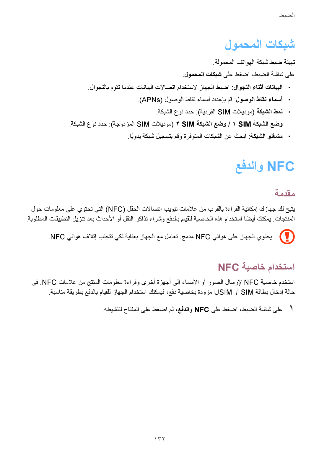 Samsung SM-G928CZDAKSA, SM-G928CZSAKSA, SM-G928CZWAKSA, SM-G928CZKAKSA لومحملا تاكبش, عفدلاو Nfc‏, Nfc ةيصاخ مادختسا, 132 