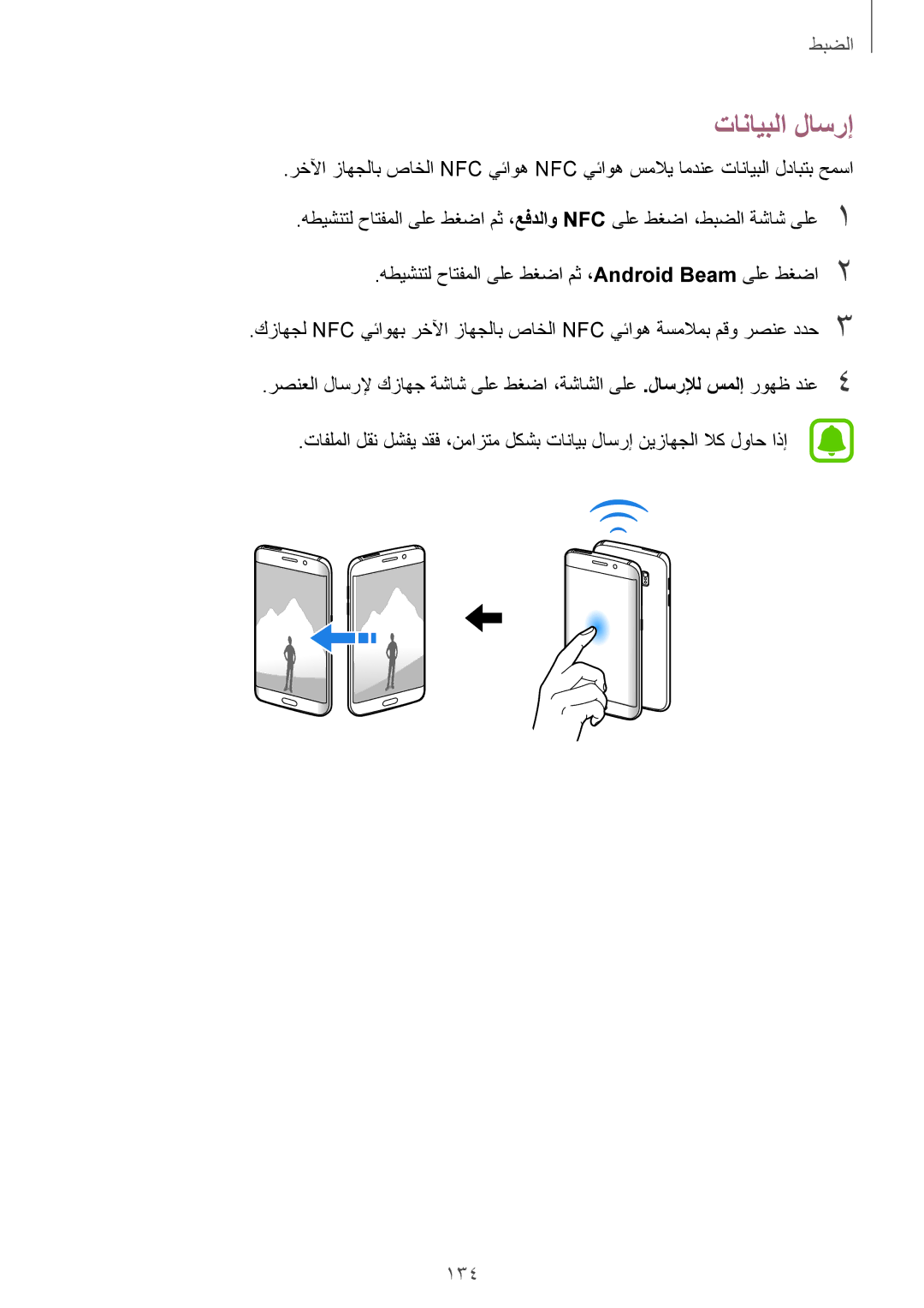 Samsung SM-G928CZWAKSA, SM-G928CZDAKSA, SM-G928CZSAKSA, SM-G928CZKAKSA manual تانايبلا لاسرإ, 134 