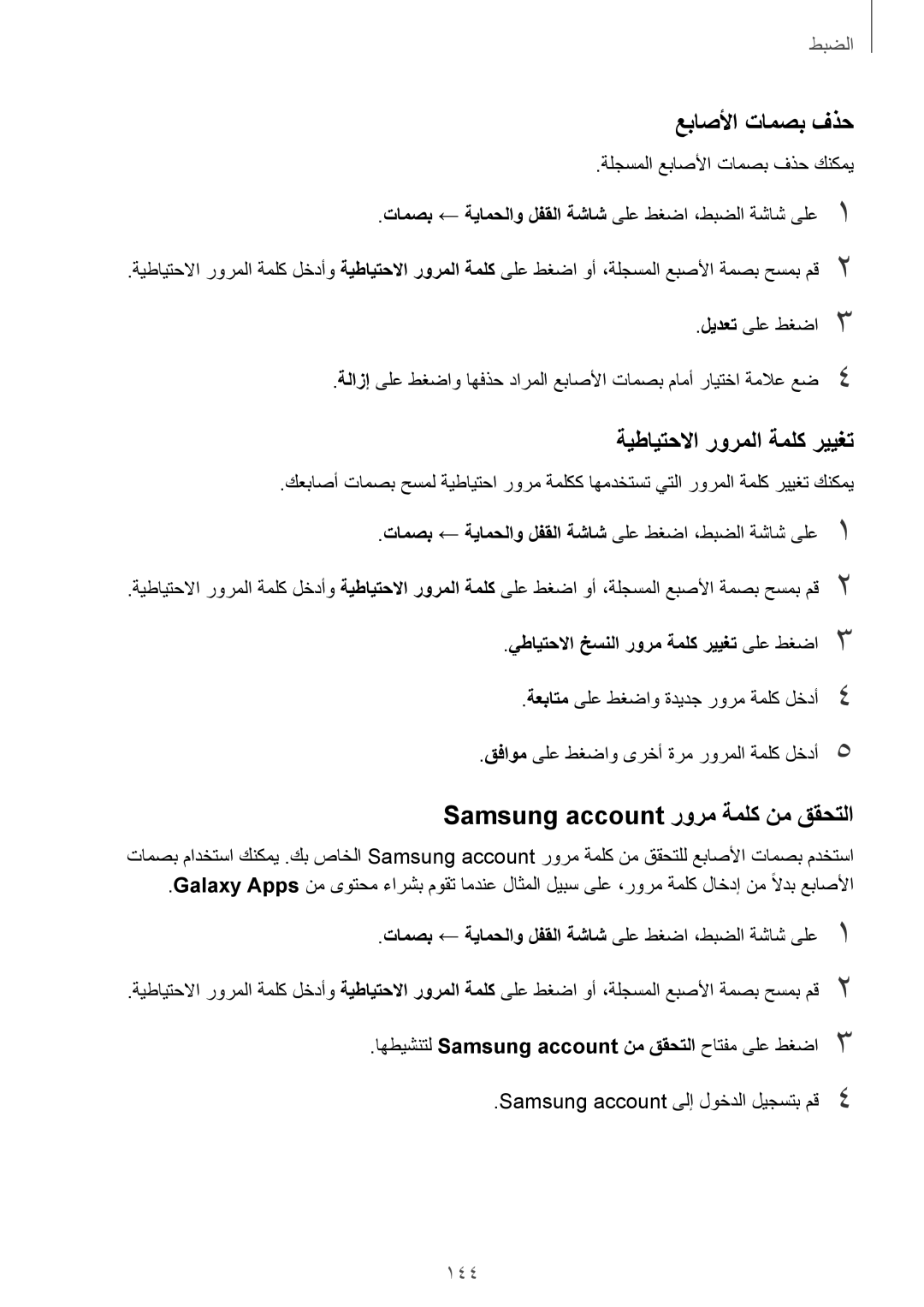 Samsung SM-G928CZDAKSA manual عباصلأا تامصب فذح, Samsung account رورم ةملك نم ققحتلا, ةيطايتحلاا رورملا ةملك رييغت, 144 