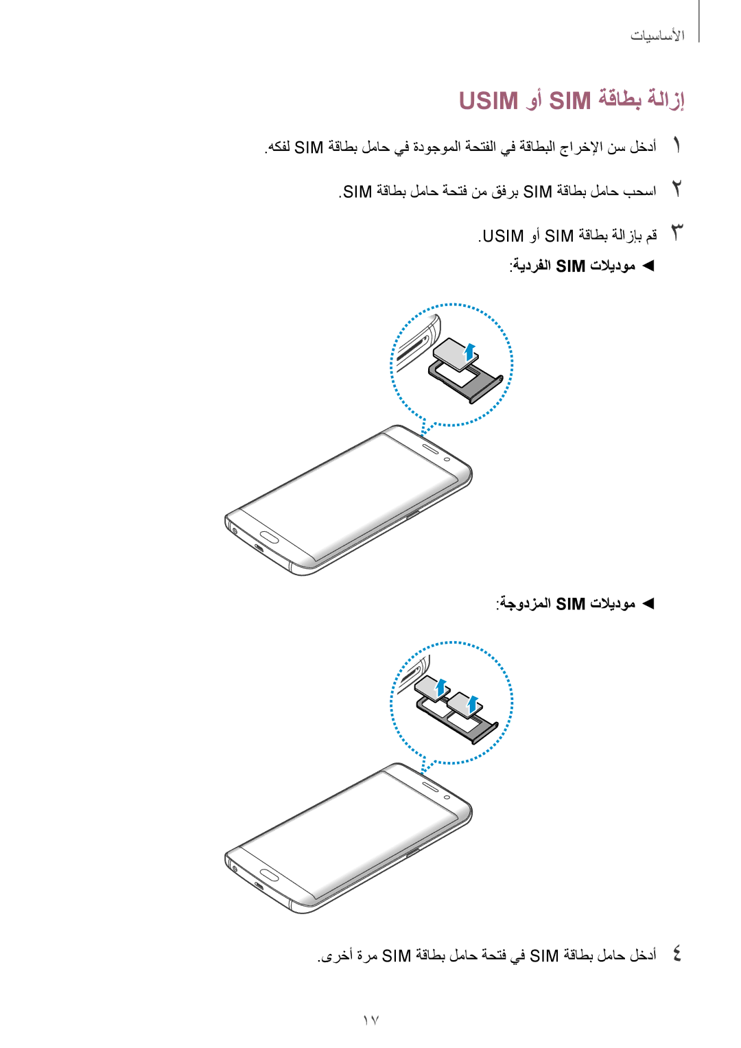 Samsung SM-G928CZSAKSA, SM-G928CZDAKSA manual Usim وأ SIM ةقاطب ةلازإب مق3, ةيدرفلا Sim تلايدوم ةجودزملا Sim تلايدوم 