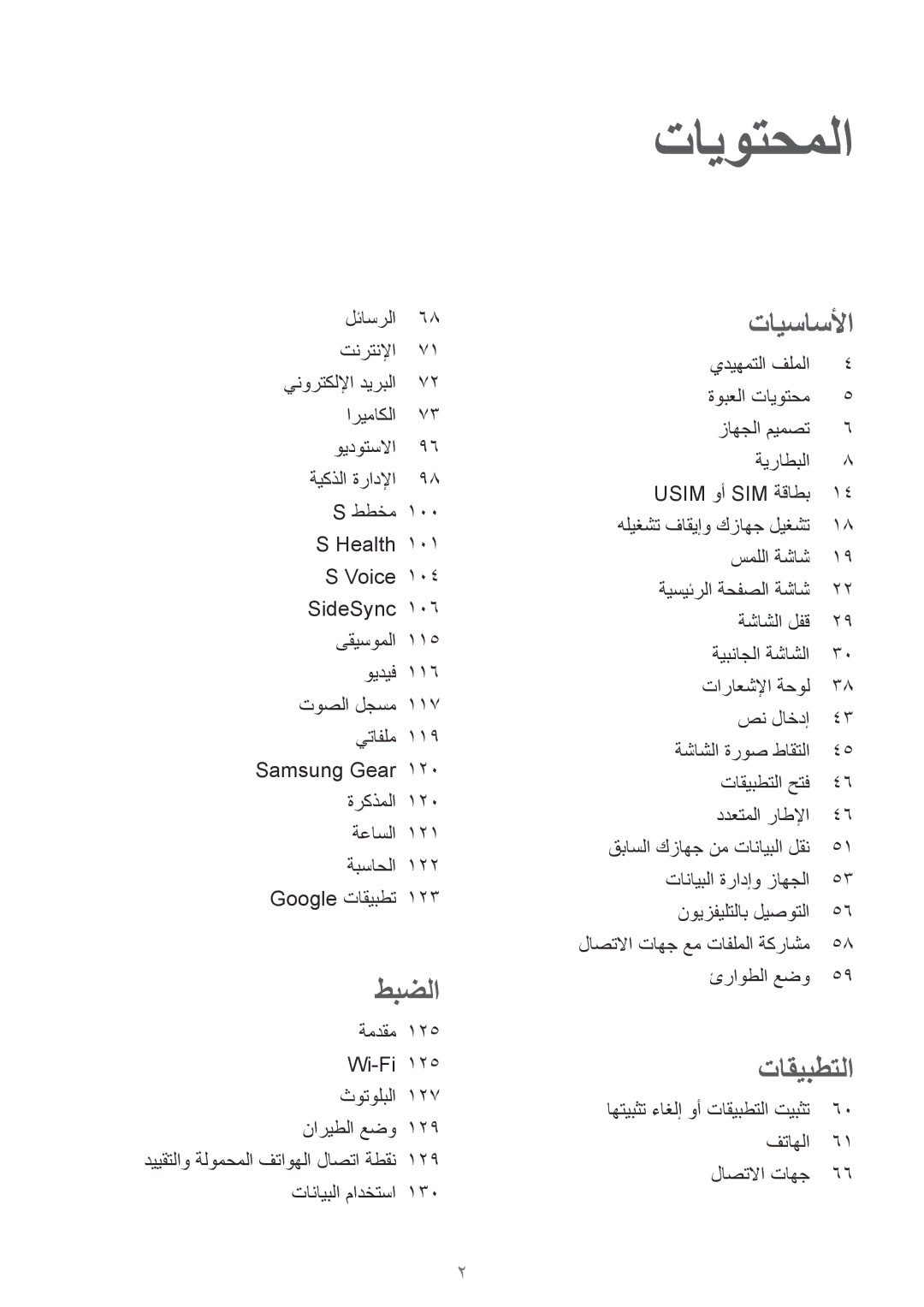 Samsung SM-G928CZWAKSA, SM-G928CZDAKSA لئاسرلا تنرتنلإا, 123, ةمدقم 125 Wi-Fi 125 ثوتولبلا 127 ناريطلا عضو, ئراوطلا عضو 