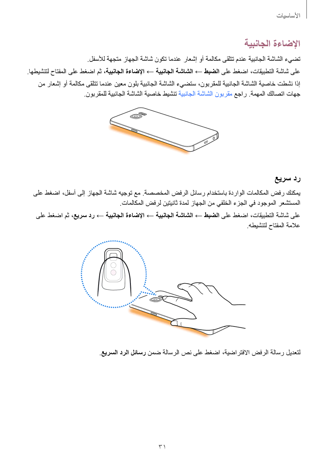 Samsung SM-G928CZKAKSA, SM-G928CZDAKSA, SM-G928CZSAKSA, SM-G928CZWAKSA manual ةيبناجلا ةءاضلإا, عيرس در, هطيشنتل حاتفملا ةملاع 