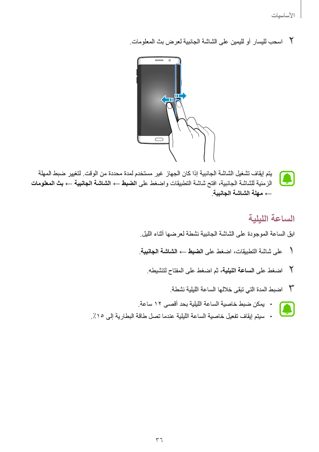 Samsung SM-G928CZDAKSA, SM-G928CZSAKSA, SM-G928CZWAKSA, SM-G928CZKAKSA manual ةيليللا ةعاسلا, ةيبناجلا ةشاشلا ةلهم ← 