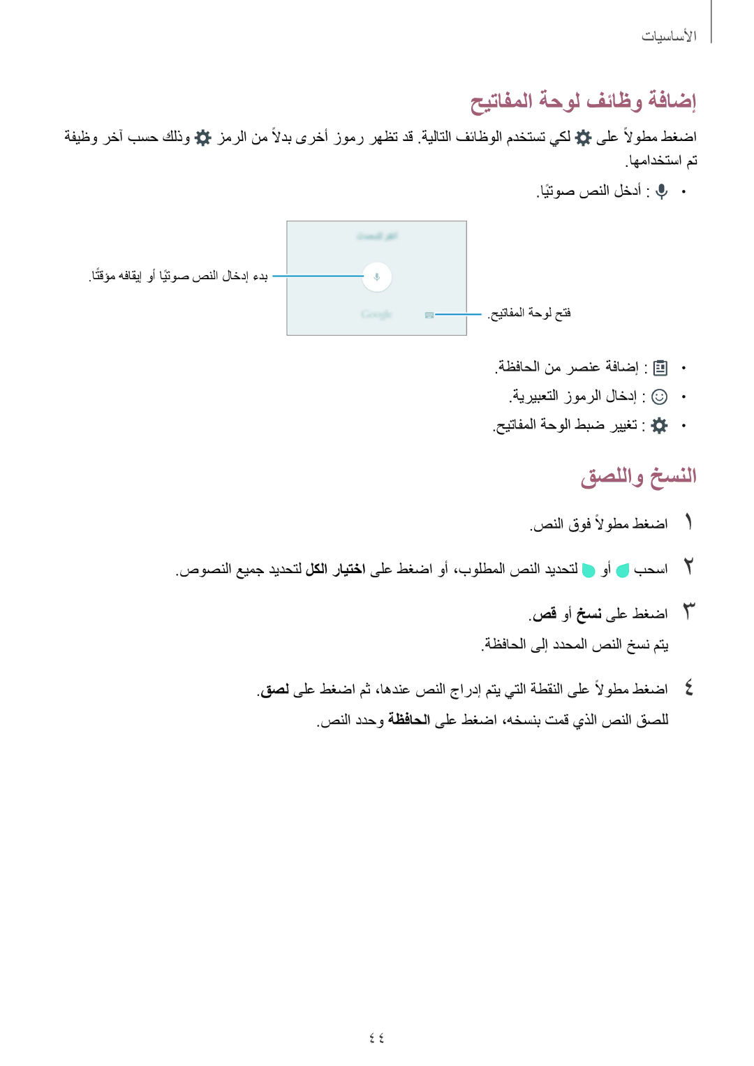 Samsung SM-G928CZDAKSA, SM-G928CZSAKSA, SM-G928CZWAKSA, SM-G928CZKAKSA manual حيتافملا ةحول فئاظو ةفاضإ, قصللاو خسنلا 