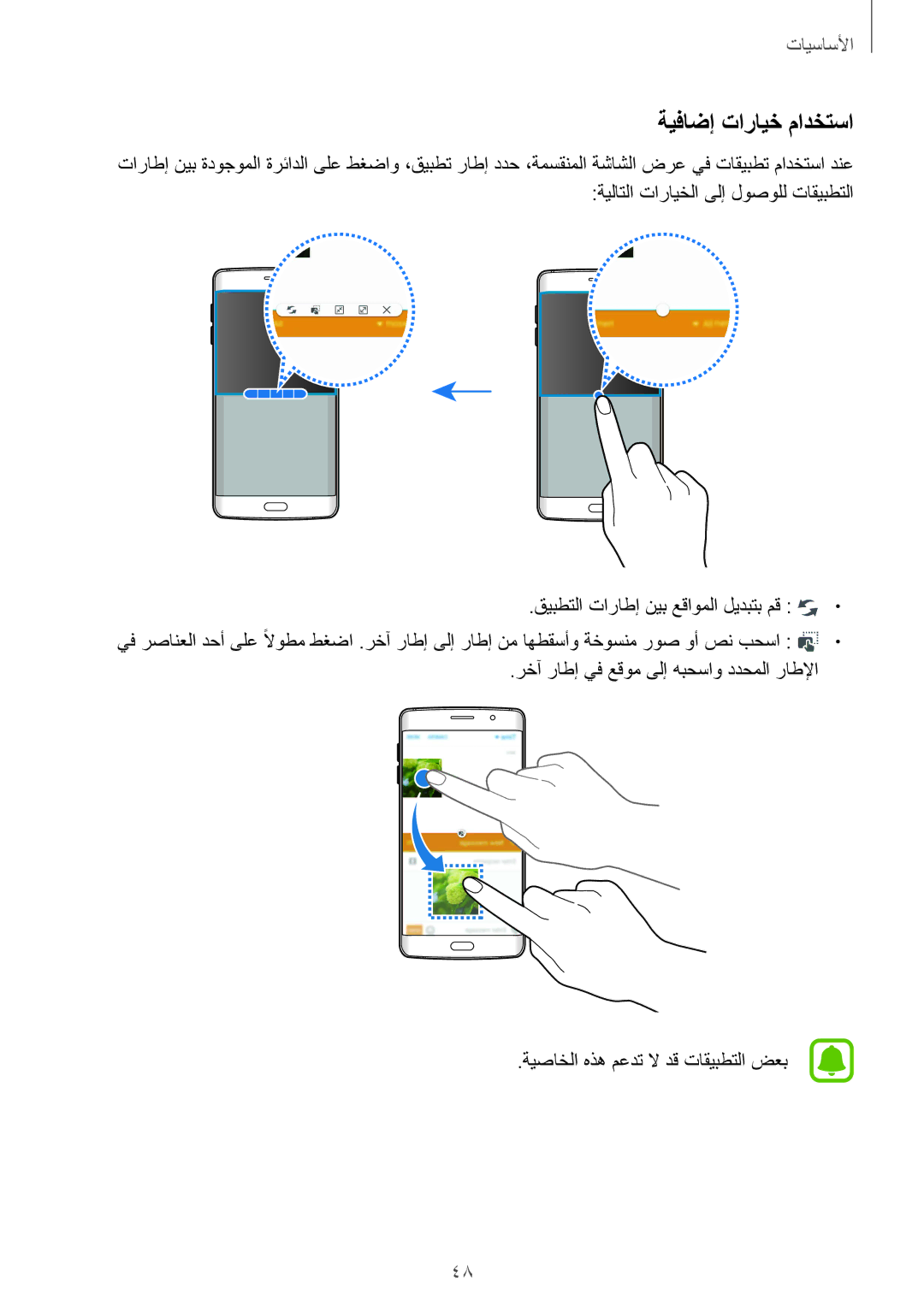 Samsung SM-G928CZDAKSA, SM-G928CZSAKSA, SM-G928CZWAKSA manual ةيفاضإ تارايخ مادختسا, قيبطتلا تاراطإ نيب عقاوملا ليدبتب مق 