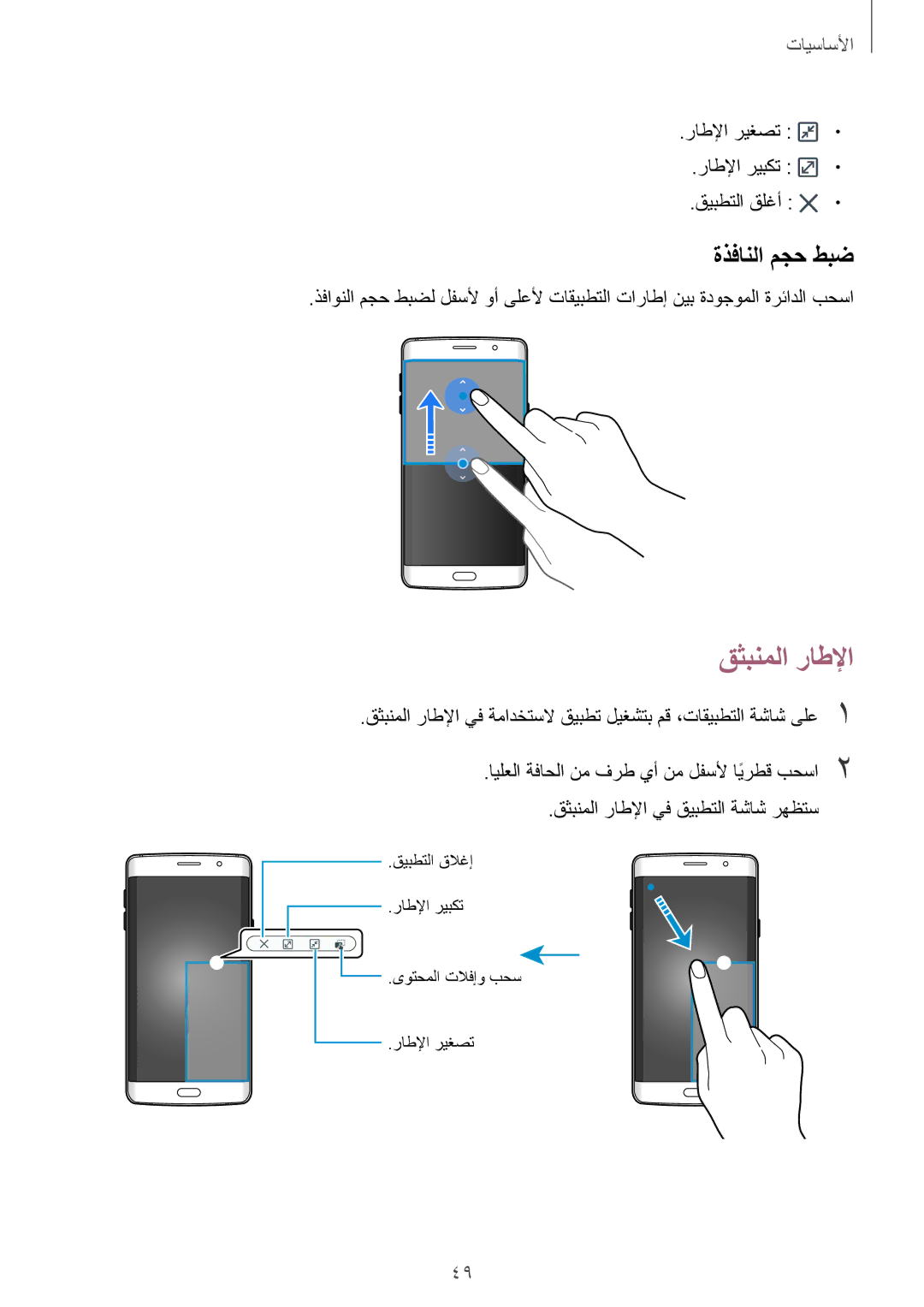 Samsung SM-G928CZSAKSA, SM-G928CZDAKSA manual قثبنملا راطلإا, ةذفانلا مجح طبض, راطلإا ريغصت راطلإا ريبكت قيبطتلا قلغأ 