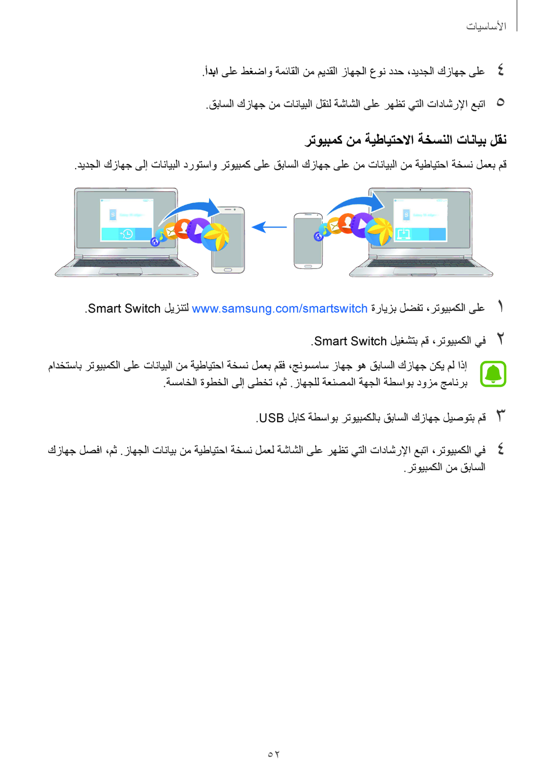 Samsung SM-G928CZDAKSA, SM-G928CZSAKSA, SM-G928CZWAKSA manual Smart Switch ليغشتب مق ،رتويبمكلا يف2, رتويبمكلا نم قباسلا 