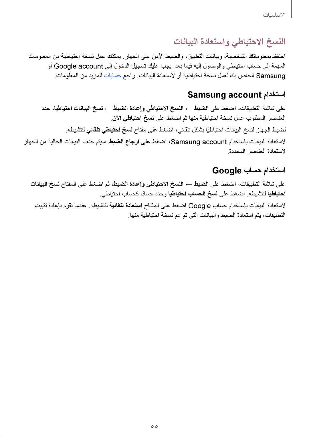 Samsung SM-G928CZKAKSA, SM-G928CZDAKSA تانايبلا ةداعتساو يطايتحلاا خسنلا, Samsung account مادختسا, Google باسح مادختسا 