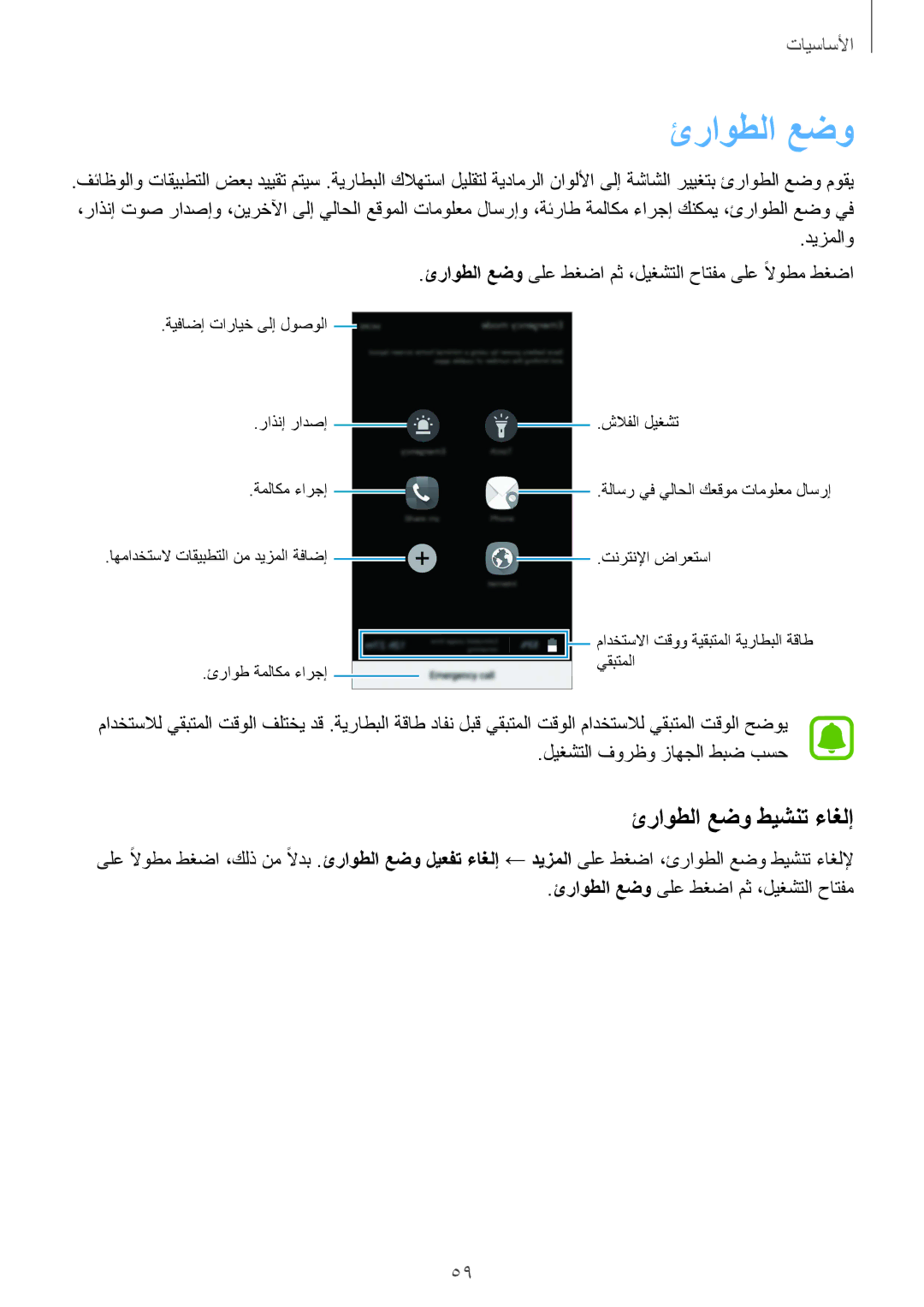 Samsung SM-G928CZKAKSA, SM-G928CZDAKSA, SM-G928CZSAKSA, SM-G928CZWAKSA manual ئراوطلا عضو طيشنت ءاغلإ, ديزملاو 