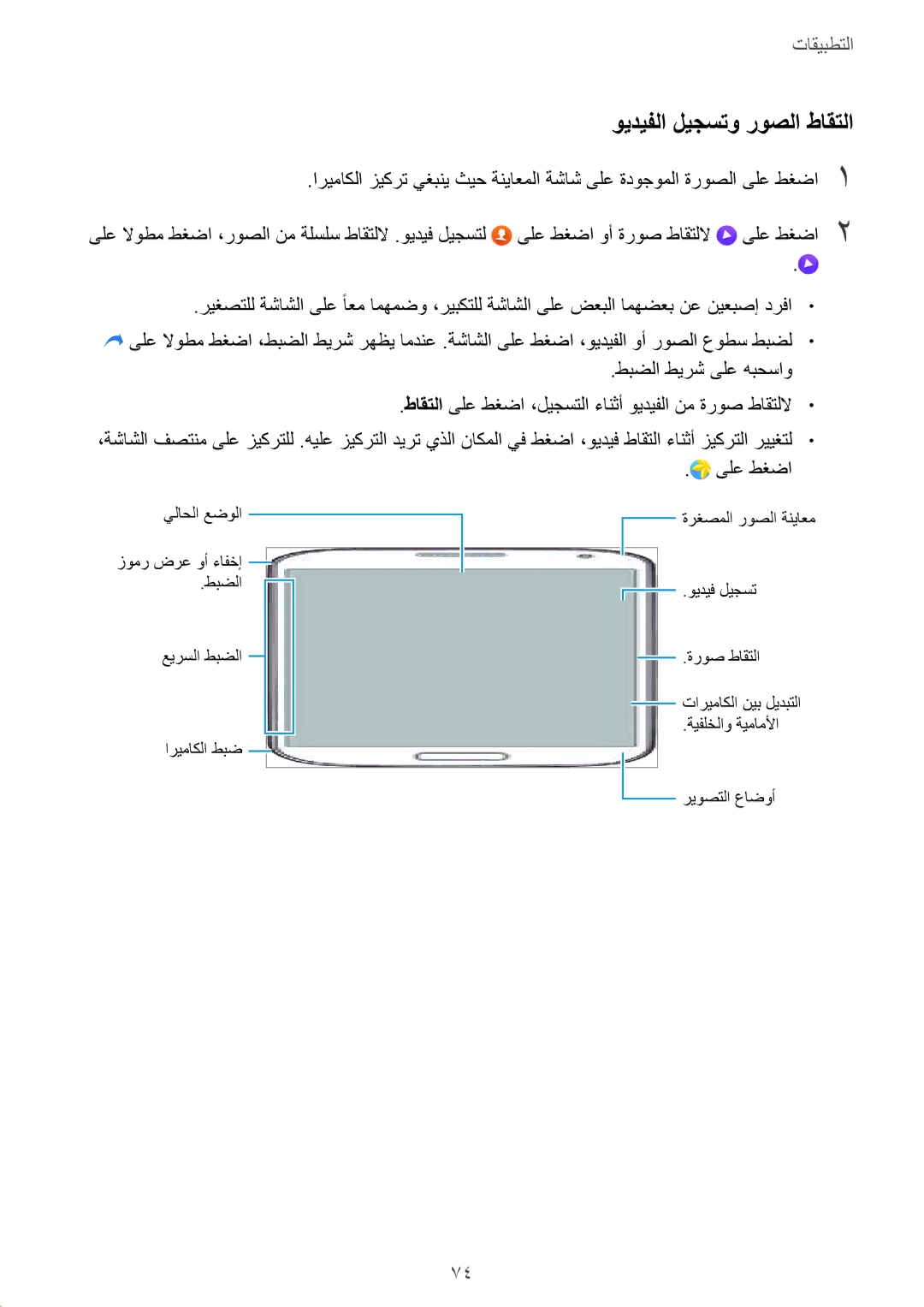 Samsung SM-G928CZWAKSA, SM-G928CZDAKSA, SM-G928CZSAKSA manual ويديفلا ليجستو روصلا طاقتلا, طبضلا طيرش ىلع هبحساو, ىلع طغضا 