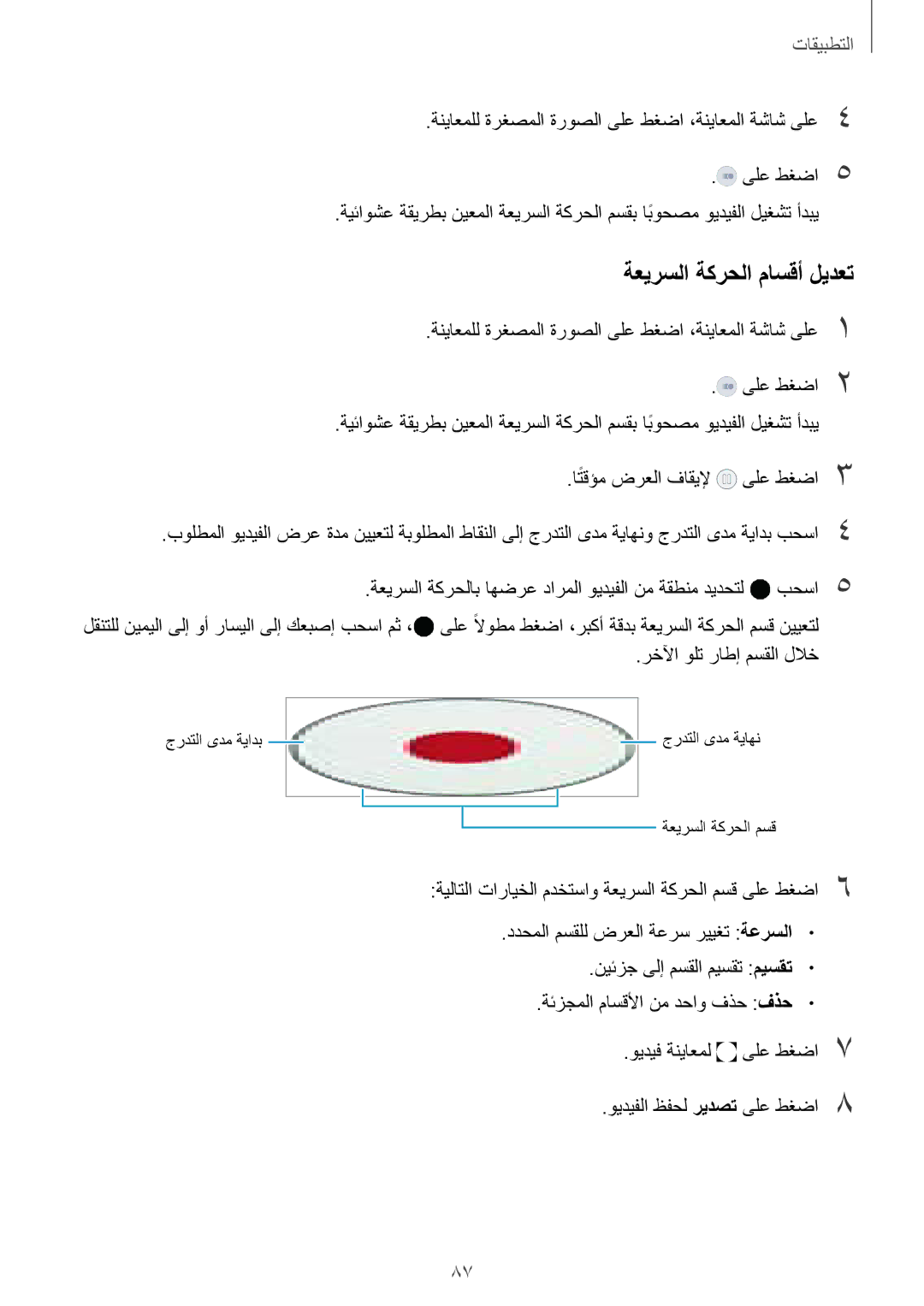 Samsung SM-G928CZKAKSA manual ةعيرسلا ةكرحلا ماسقأ ليدعت, ةعيرسلا ةكرحلاب اهضرع دارملا ويديفلا نم ةقطنم ديدحتل بحسا5 