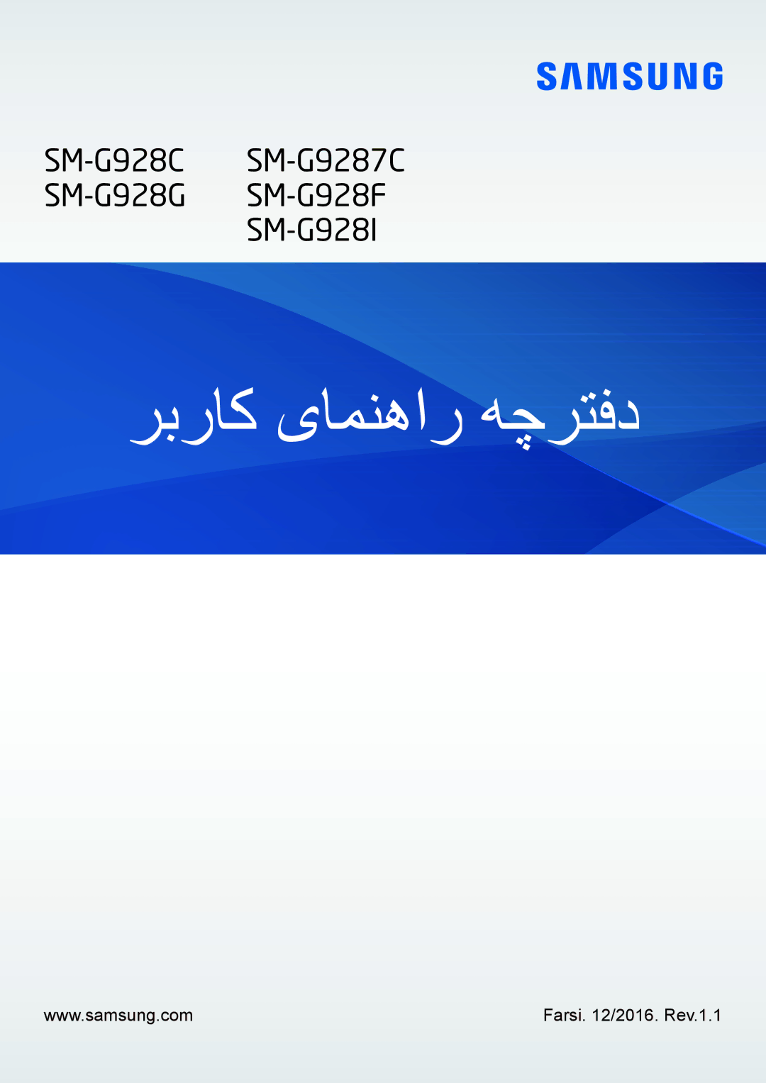 Samsung SM-G928CZSAKSA, SM-G928CZDAKSA, SM-G928CZWAKSA, SM-G928CZKAKSA manual ربراک یامنهار هچرتفد, Farsi /2016. Rev.1.1 