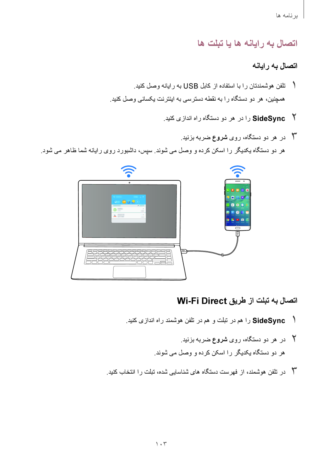 Samsung SM-G928CZKAKSA, SM-G928CZDAKSA manual اه تلبت ای اه هنایار هب لاصتا, Wi-Fi Direct قیرط زا تلبت هب لاصتا, 103 