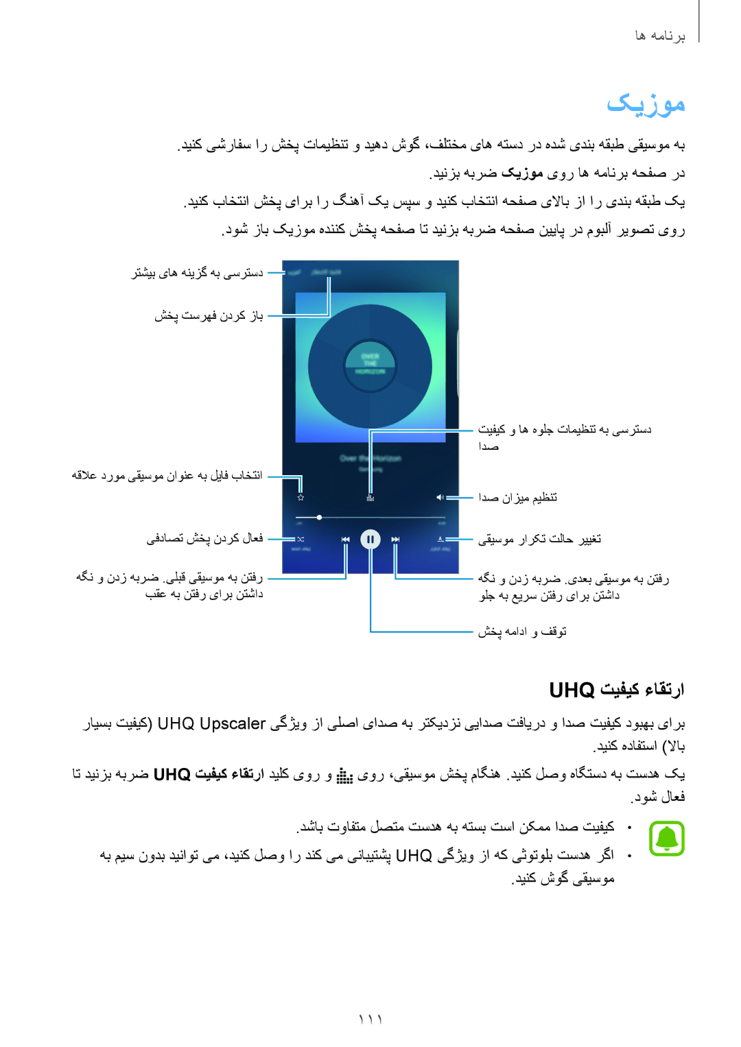 Samsung SM-G928CZKAKSA, SM-G928CZDAKSA, SM-G928CZSAKSA, SM-G928CZWAKSA manual کیزوم, Uhq تیفیک ءاقترا, 111 