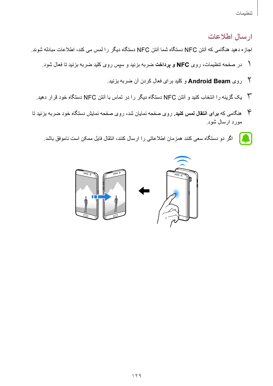 Samsung SM-G928CZSAKSA, SM-G928CZDAKSA, SM-G928CZWAKSA, SM-G928CZKAKSA manual تاعلاطا لاسرا, 129, دوش لاسرا دروم 