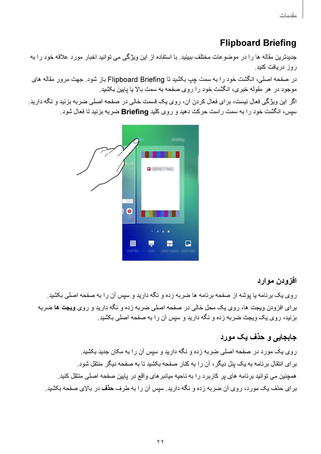 Samsung SM-G928CZWAKSA, SM-G928CZDAKSA manual Flipboard Briefing, دراوم ندوزفا, دروم کی فذح و ییاجباج, دینک تفایرد زور 